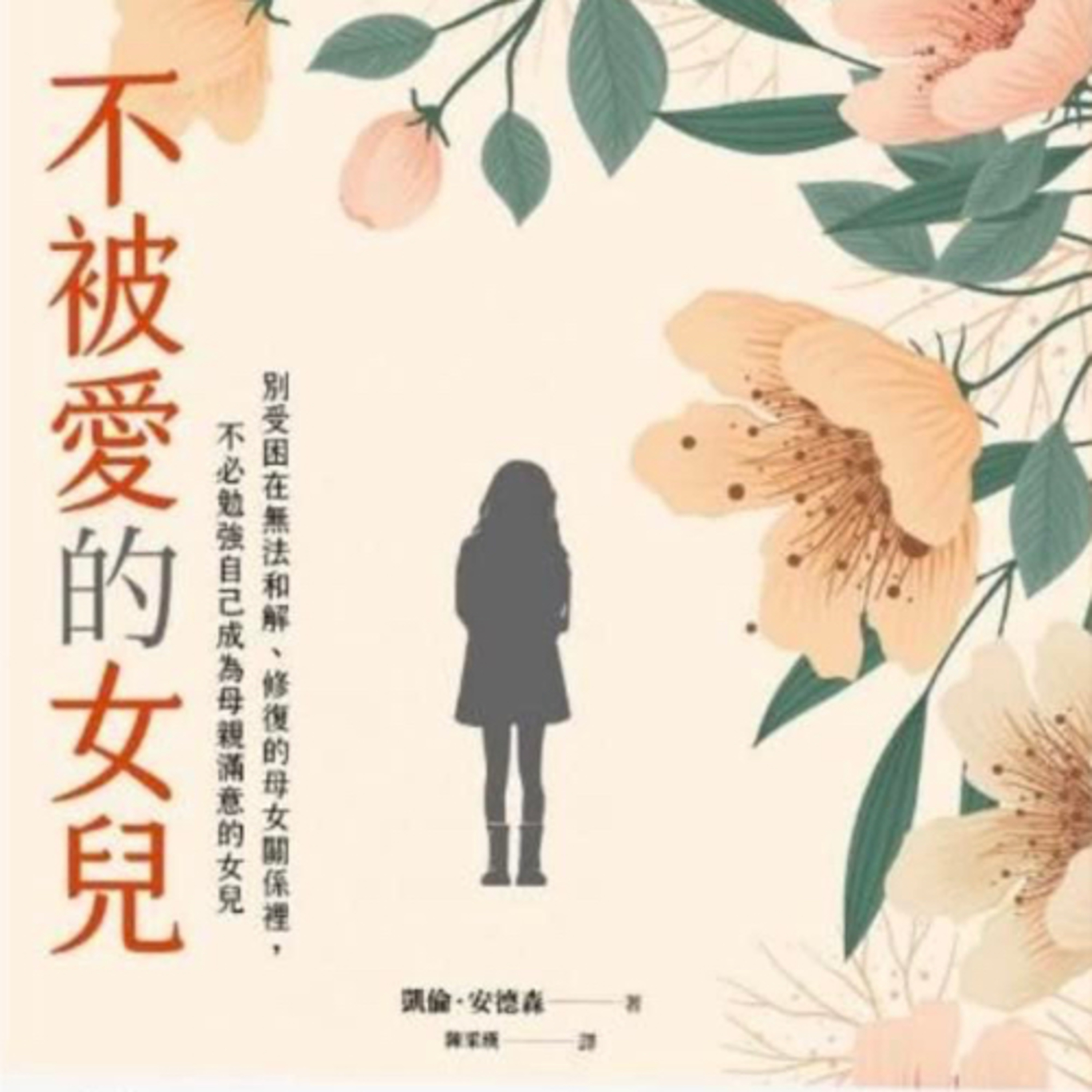 不被愛的女兒1196 episode artwork