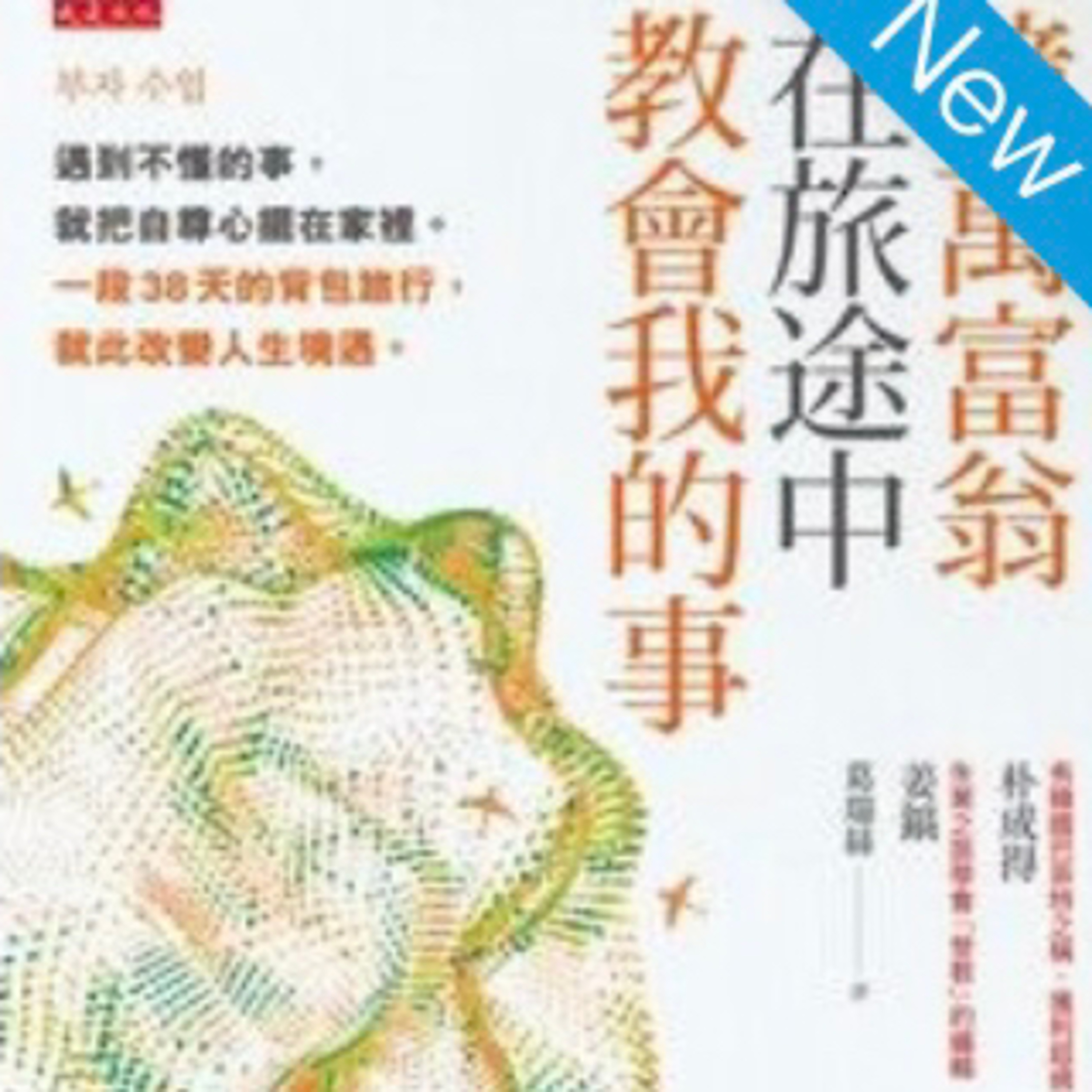 億萬富翁旅途中教會我的事1197 episode artwork
