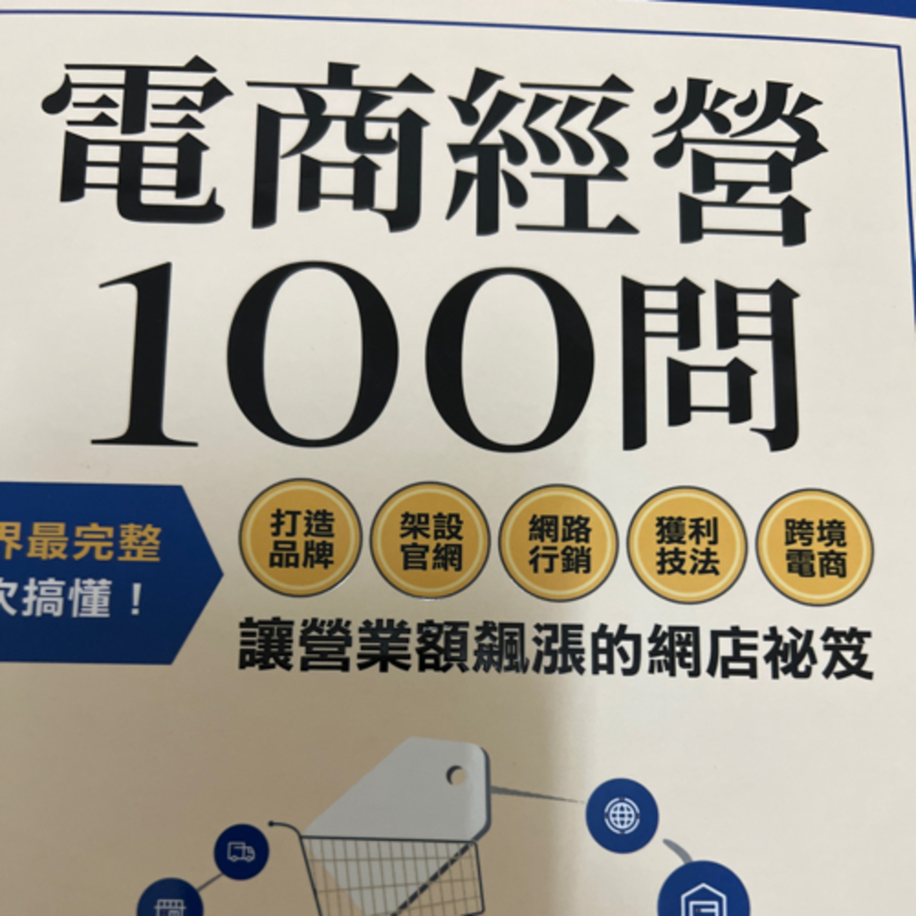 電商經營100問1212 episode artwork
