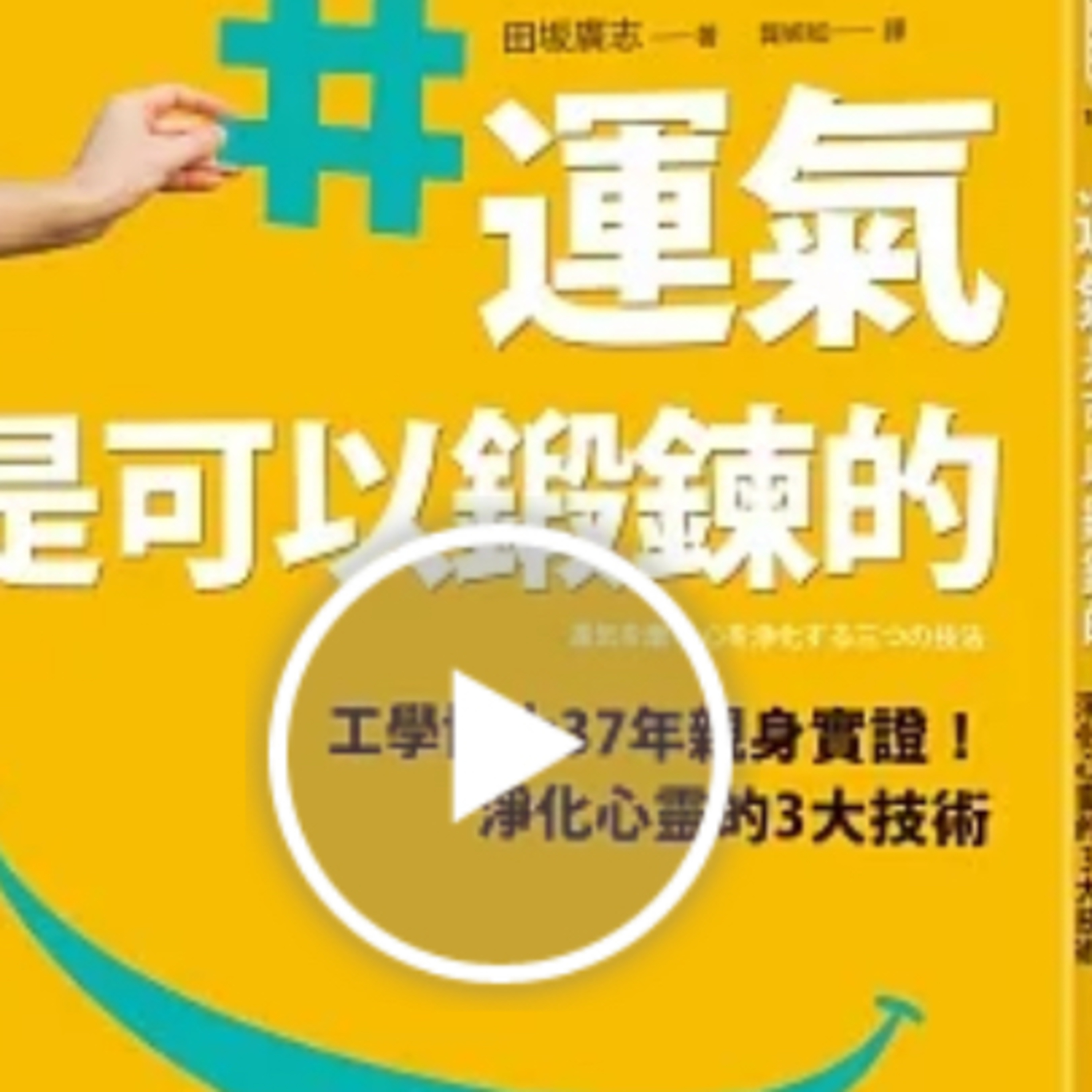 運氣是可以鍛鍊的by田坂廣志1237說書:梅塔 episode artwork