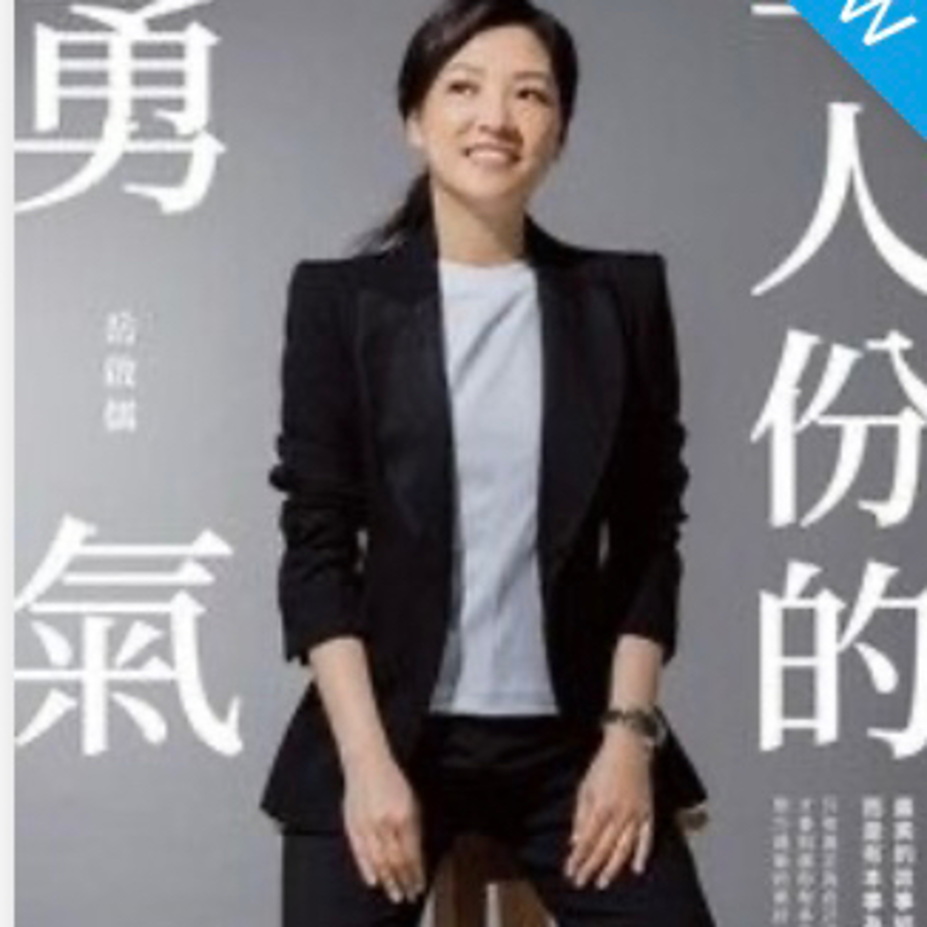 一人份的勇氣by岳啟儒1251說書:梅塔 episode artwork