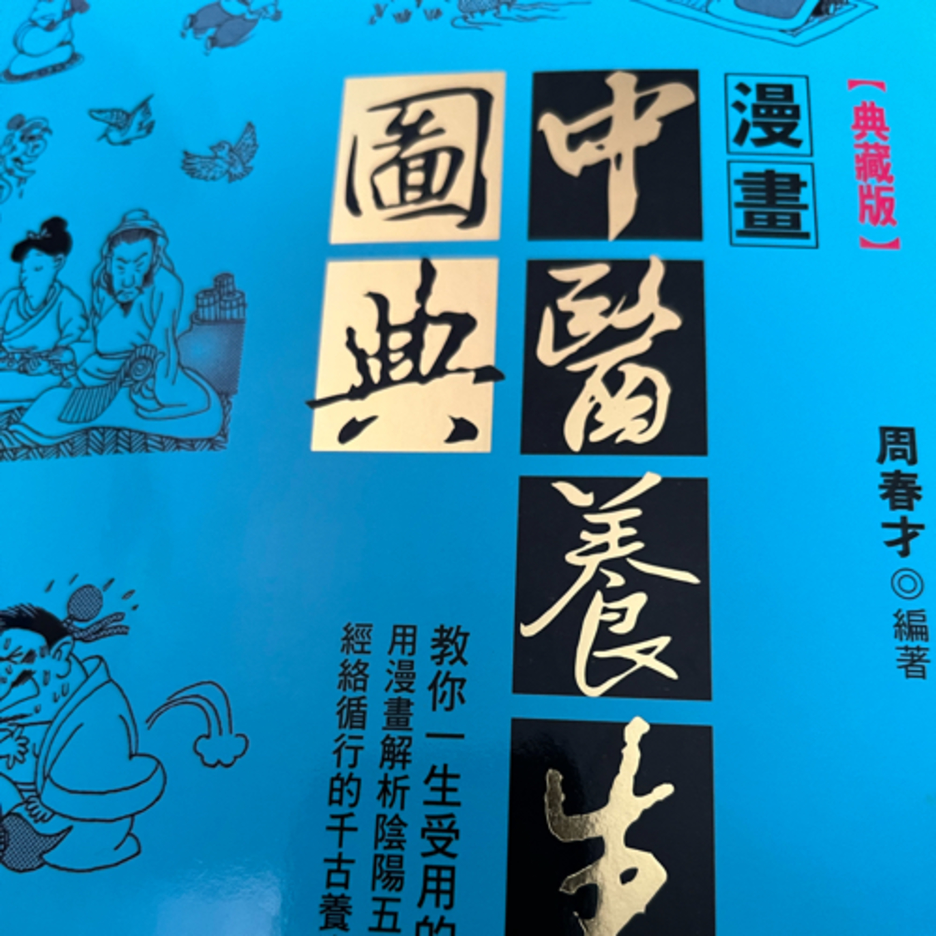 中醫養生圖典1258 episode artwork