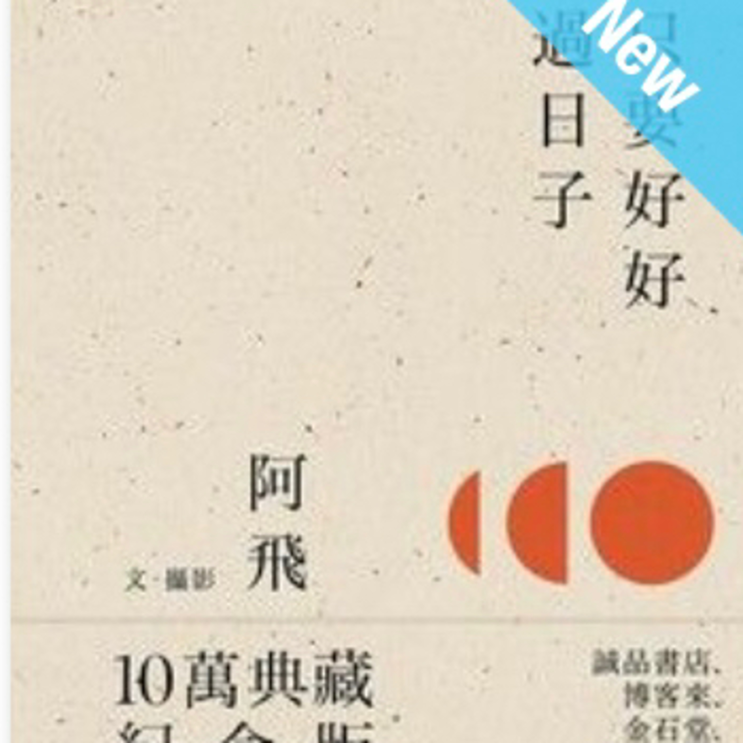 只要好好過日子1357 episode artwork
