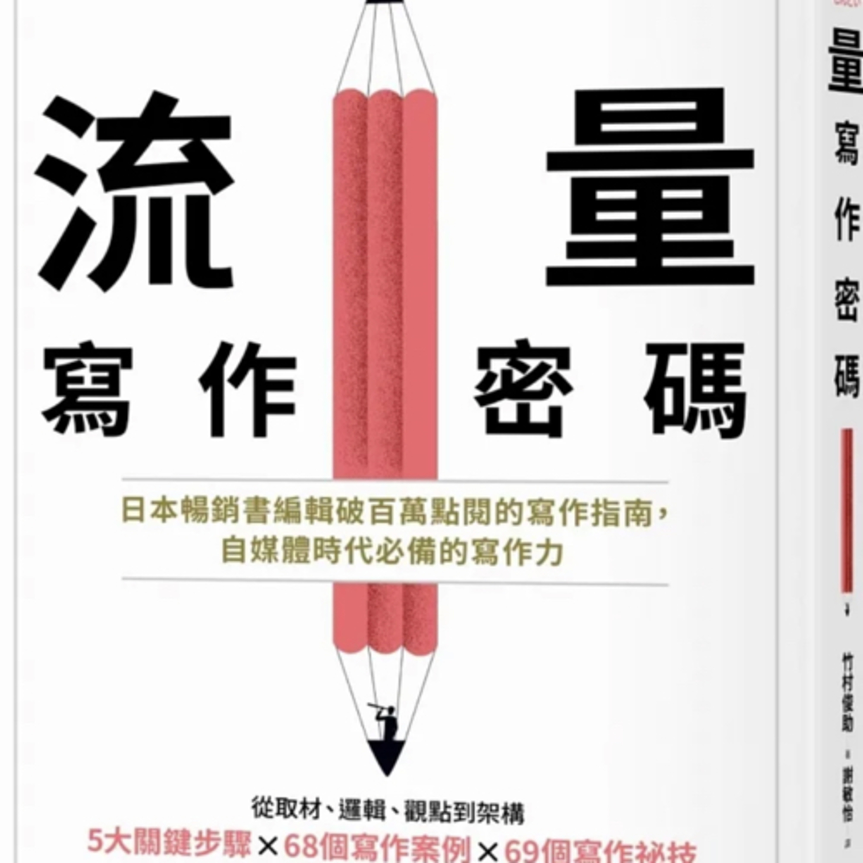 流量寫作密碼1358 episode artwork