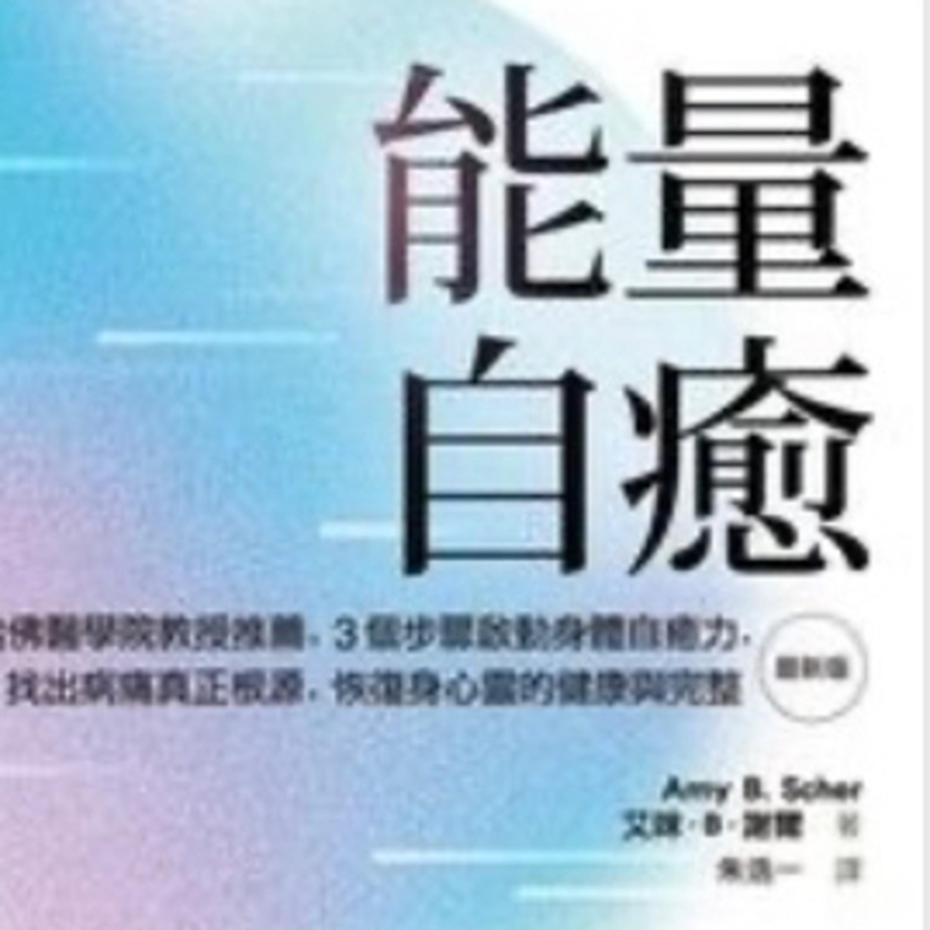 能量自癒1366 episode artwork