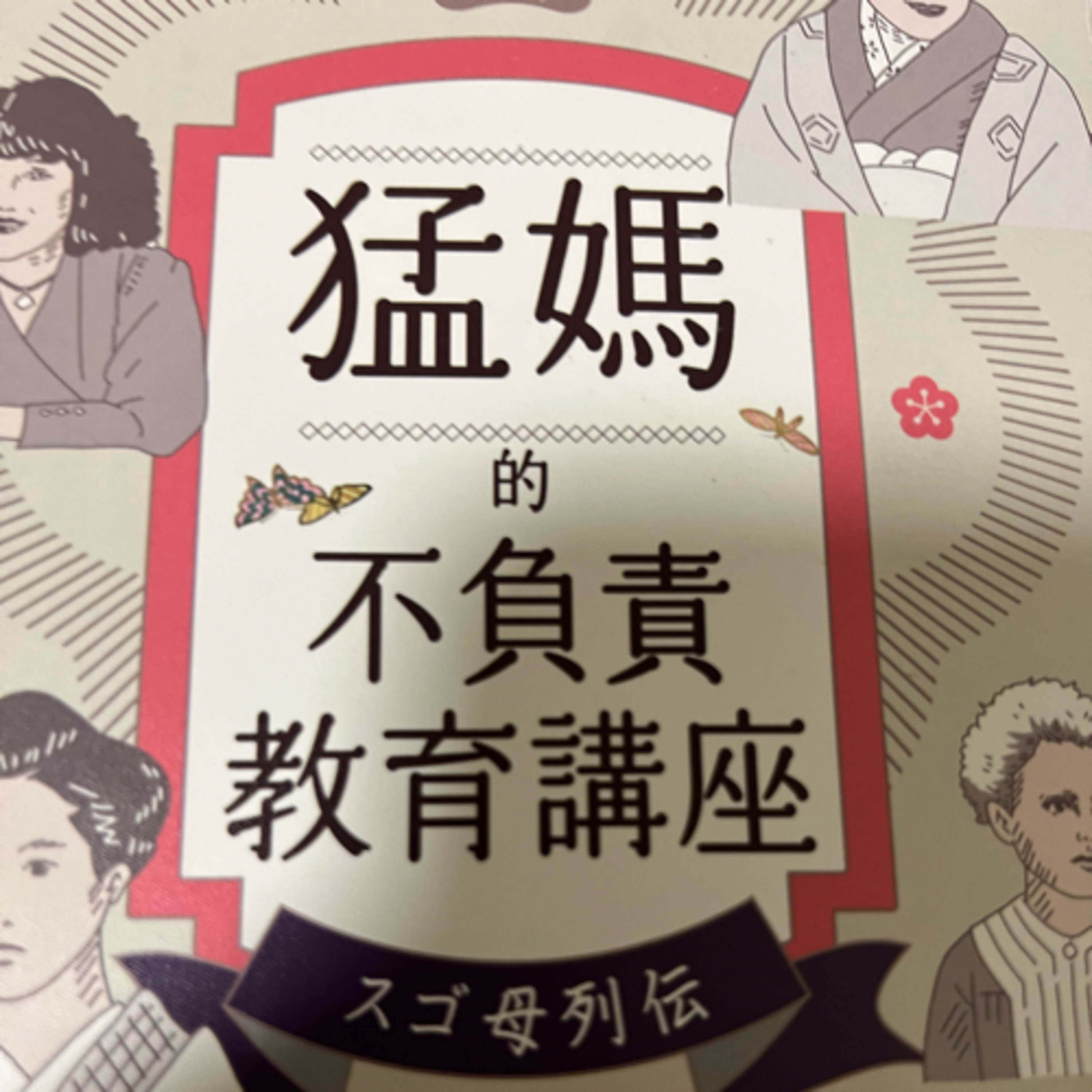 猛媽的不負責任教育講座1376 episode artwork