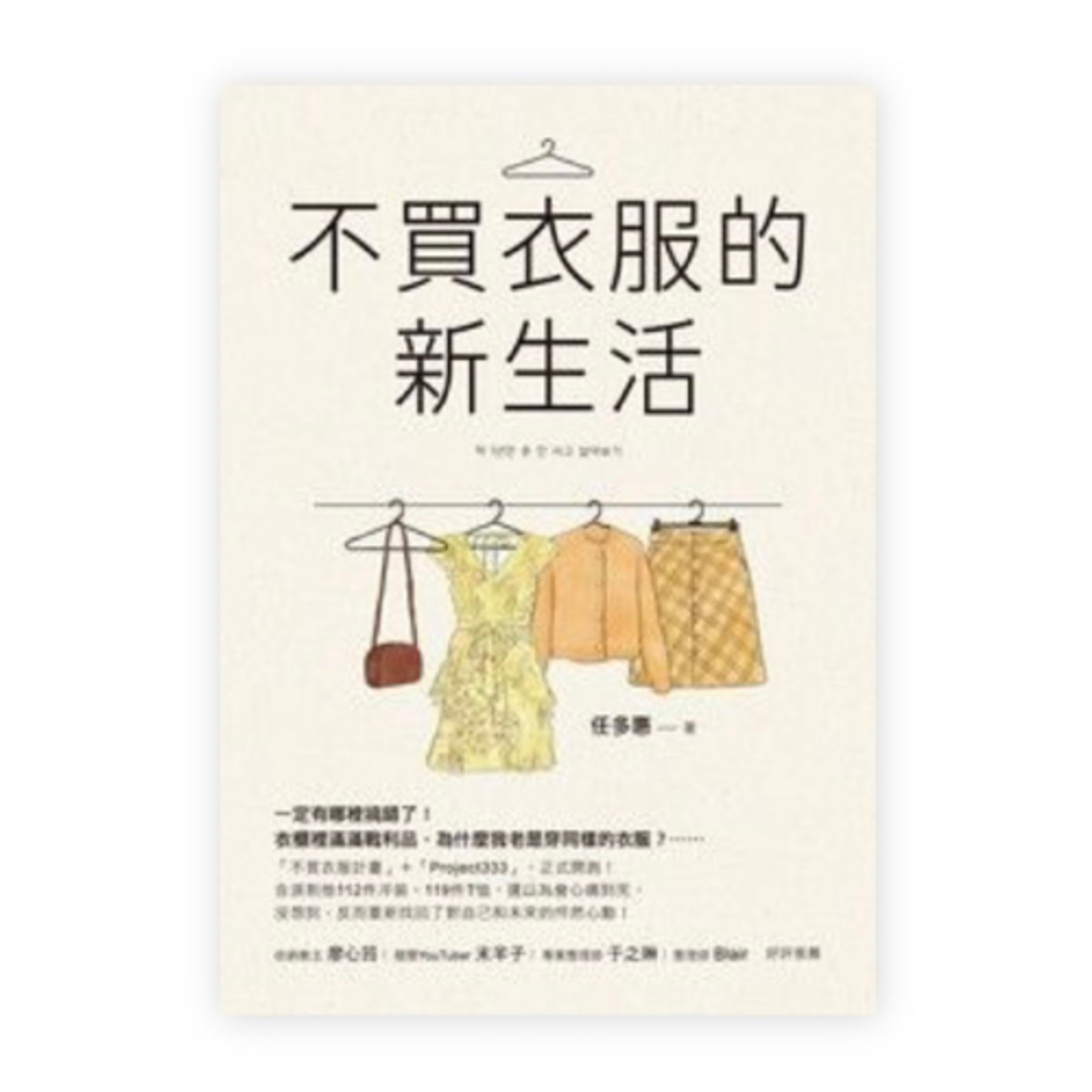 2024「不買衣服的新生活」新年快樂 episode artwork