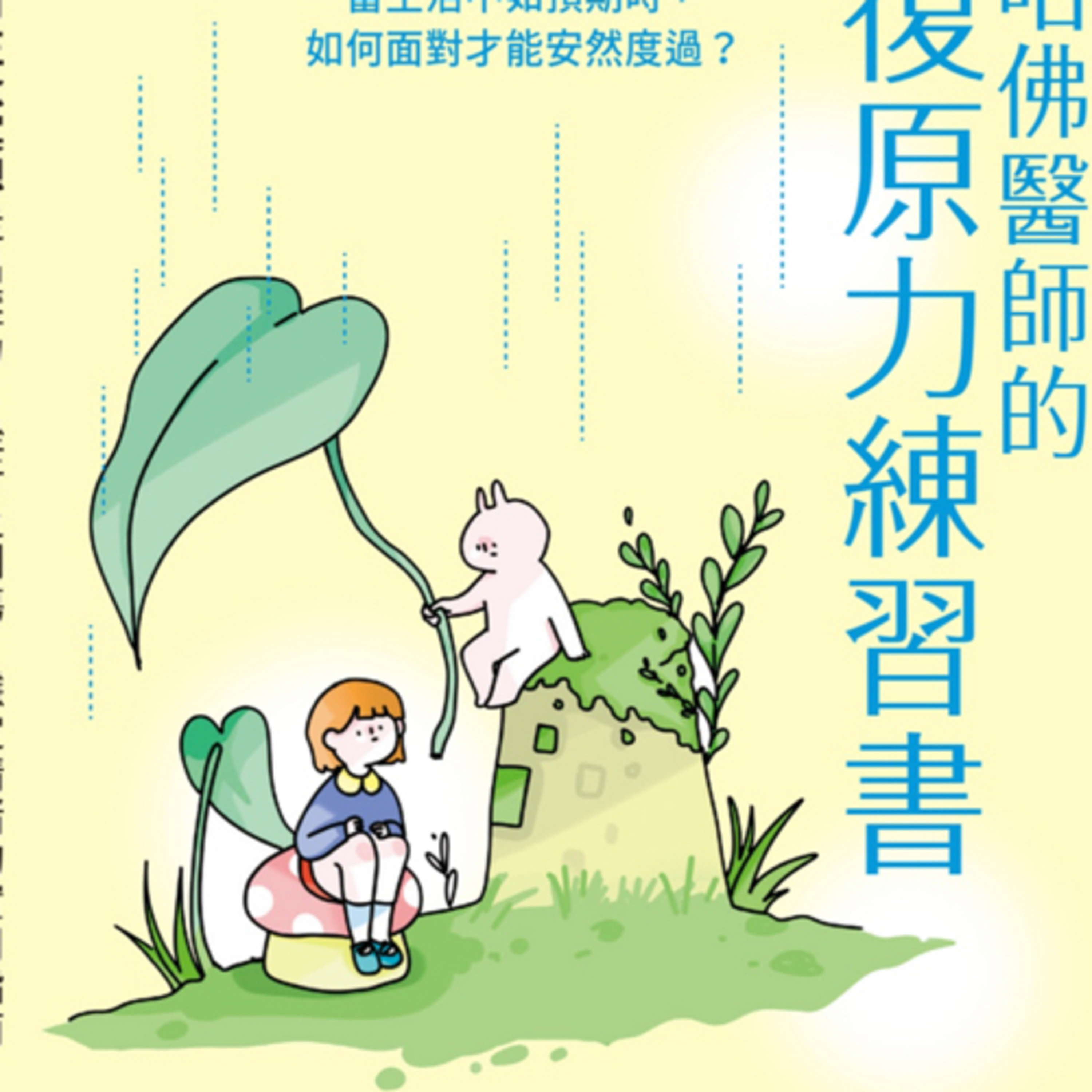  哈佛醫師的復原力練習1390 episode artwork