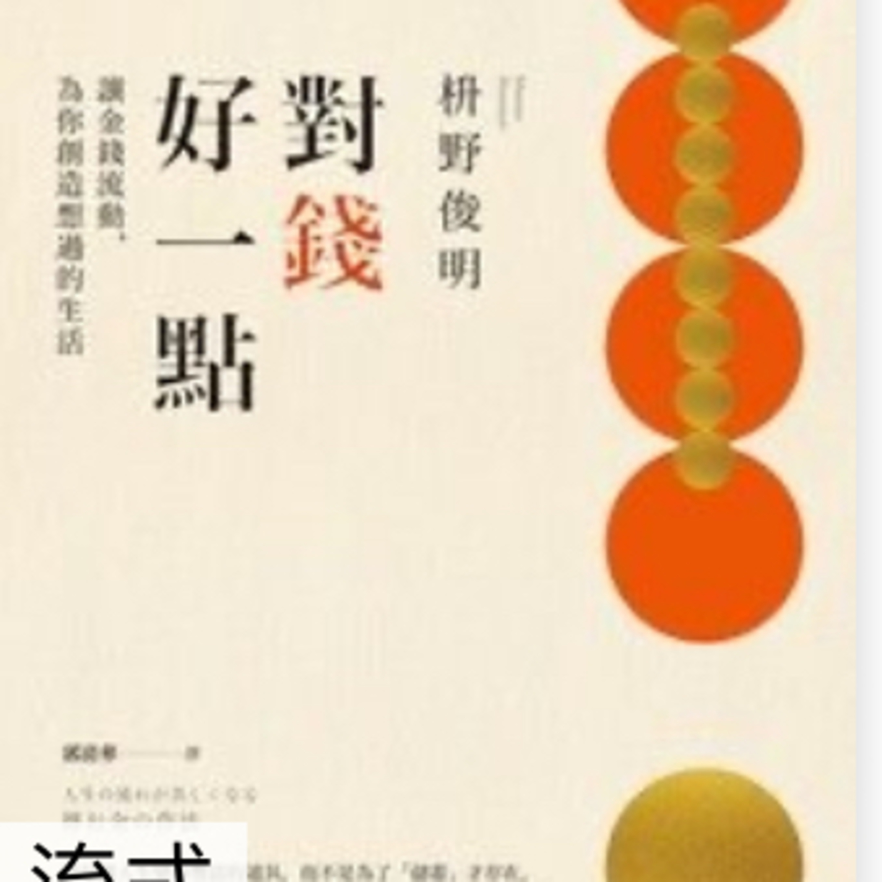 對錢好一點1421 episode artwork