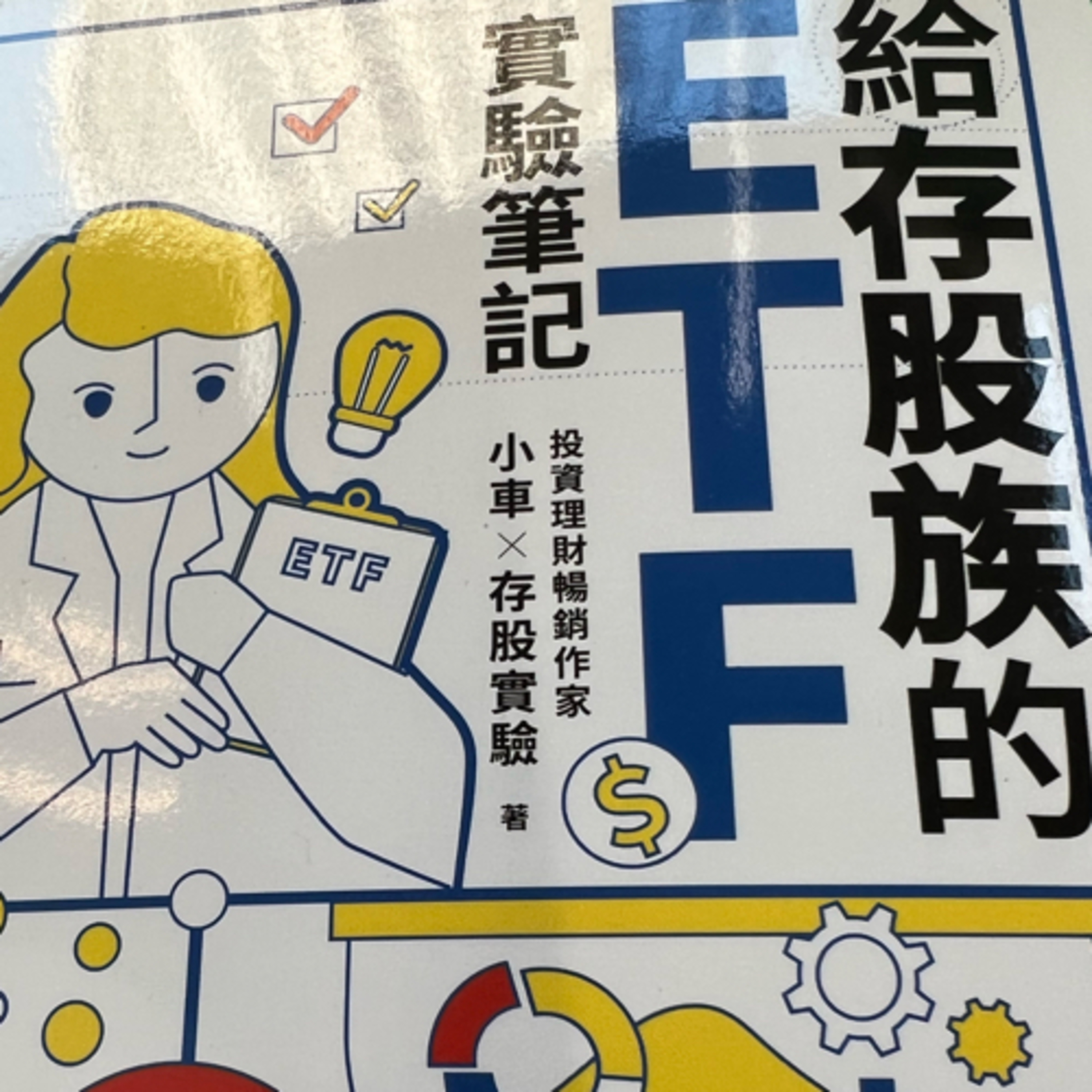 給存股組的ETF實用筆記1426 episode artwork