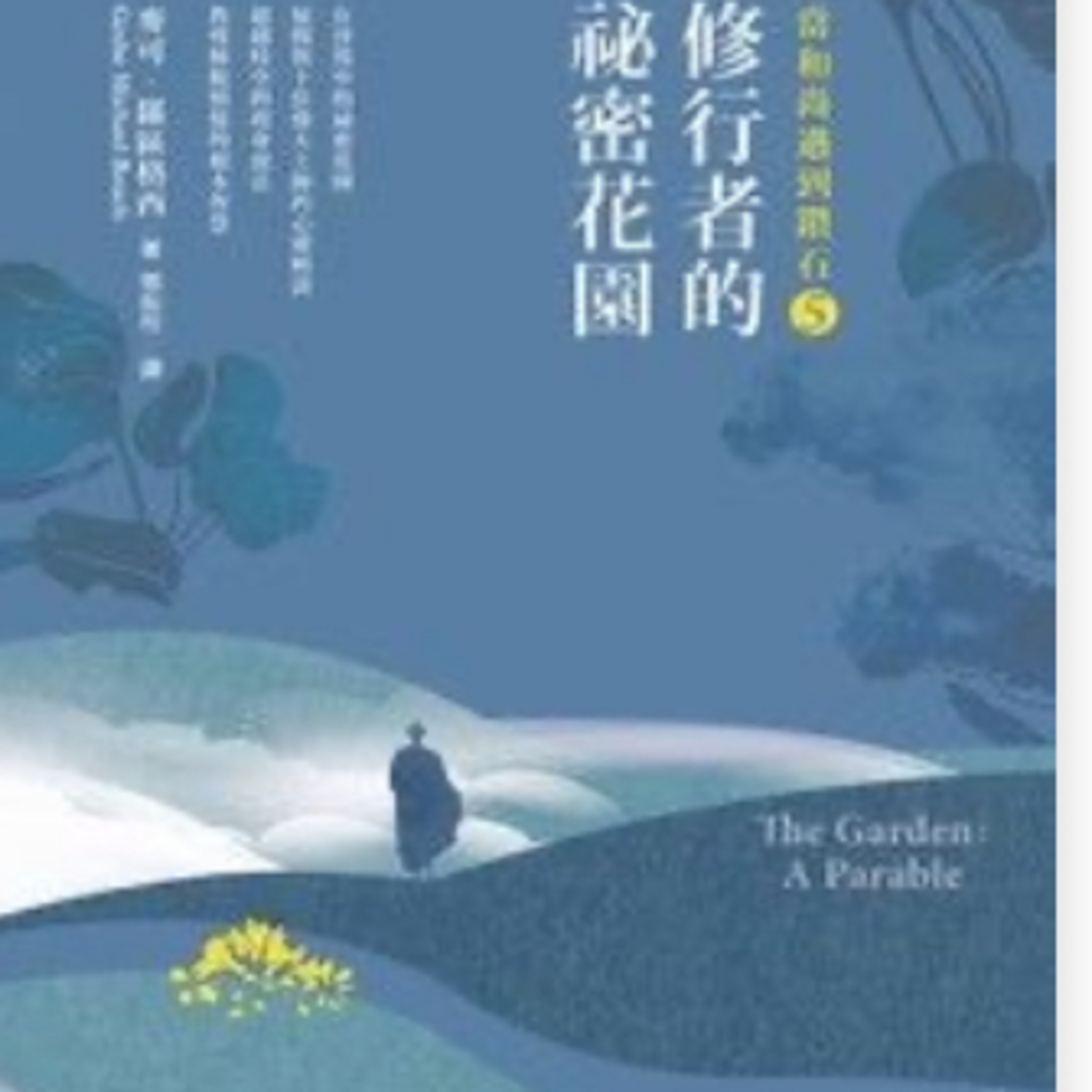 修行者的秘密花園1518