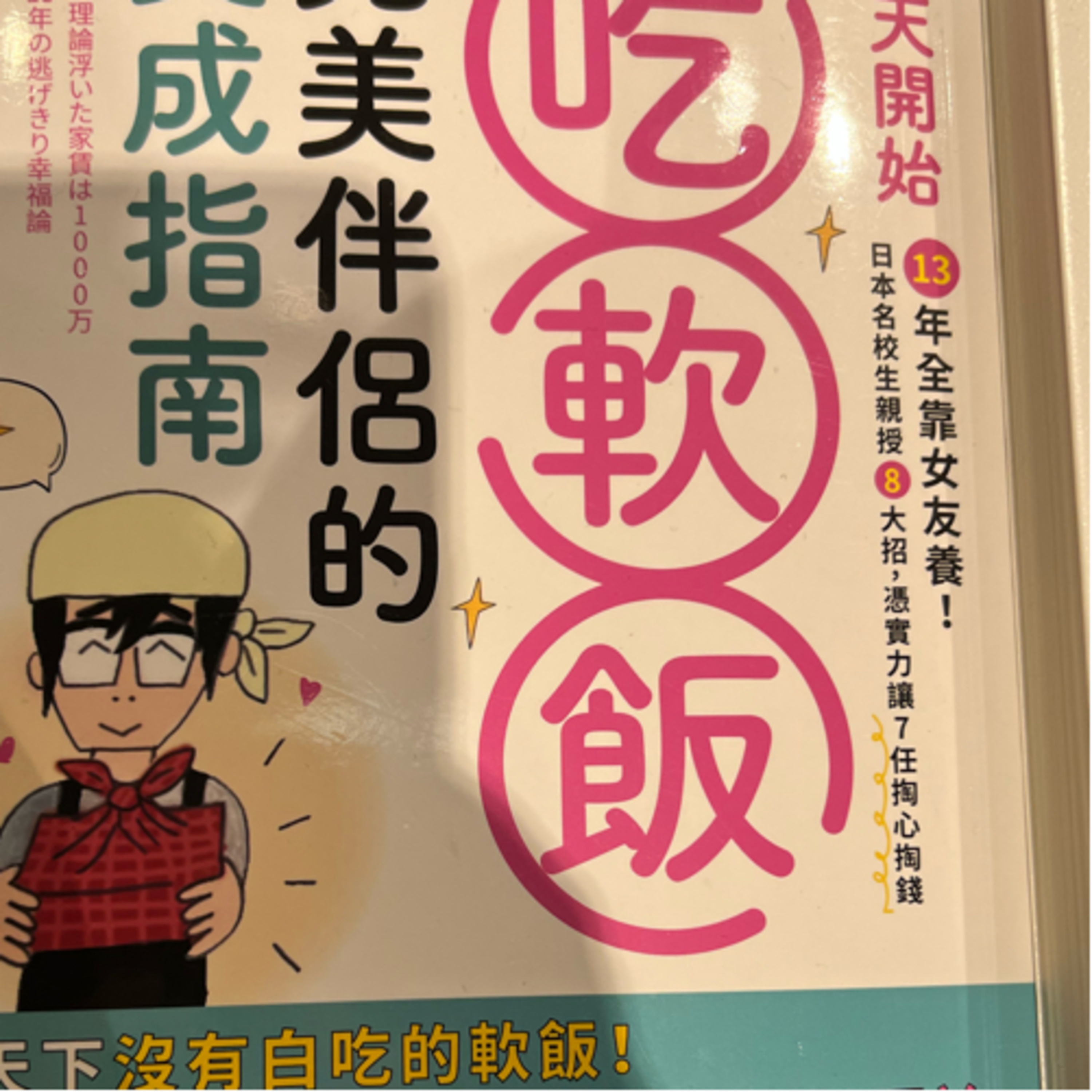 吃軟飯完美伴侶的養成指南1544