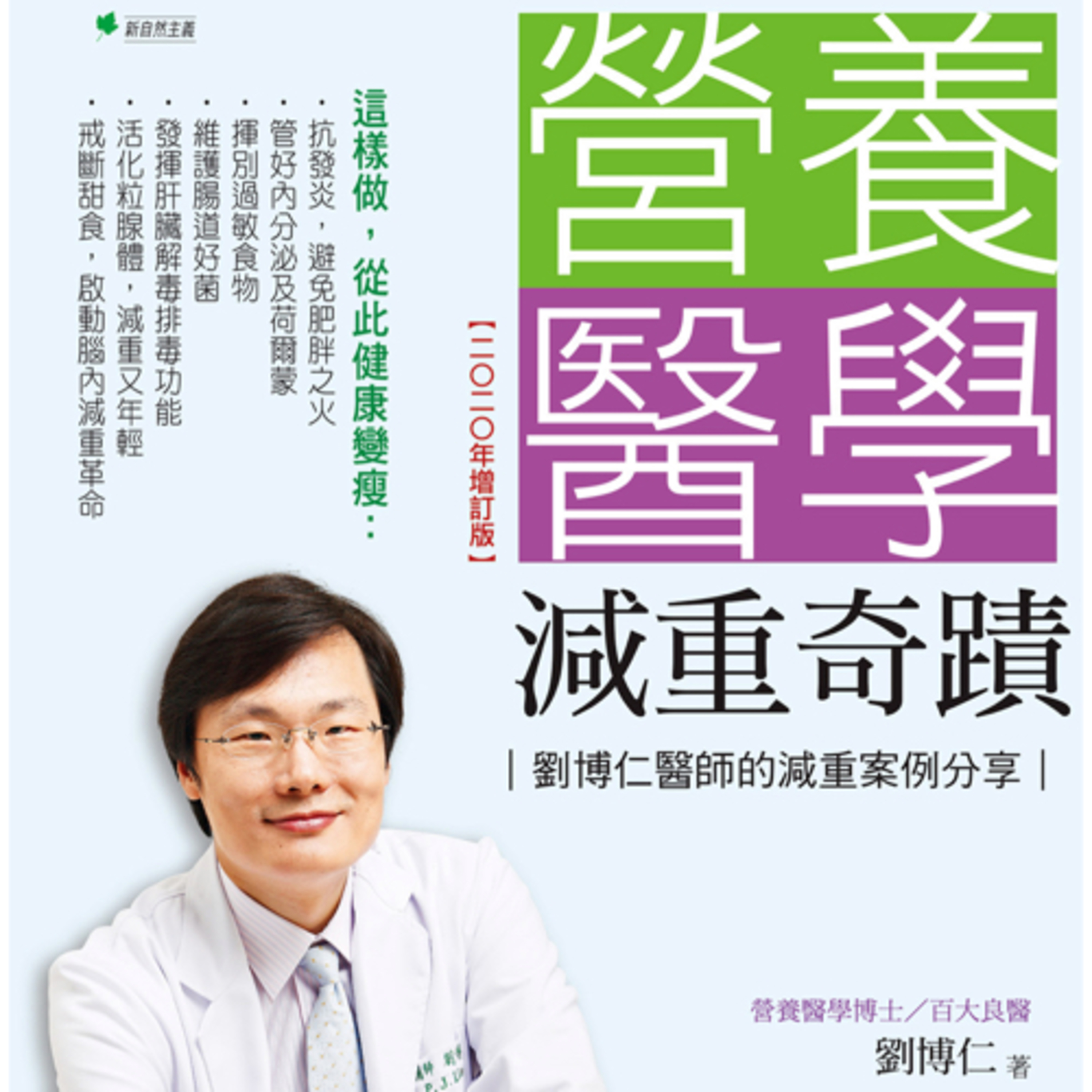 營養醫學減重奇蹟1588