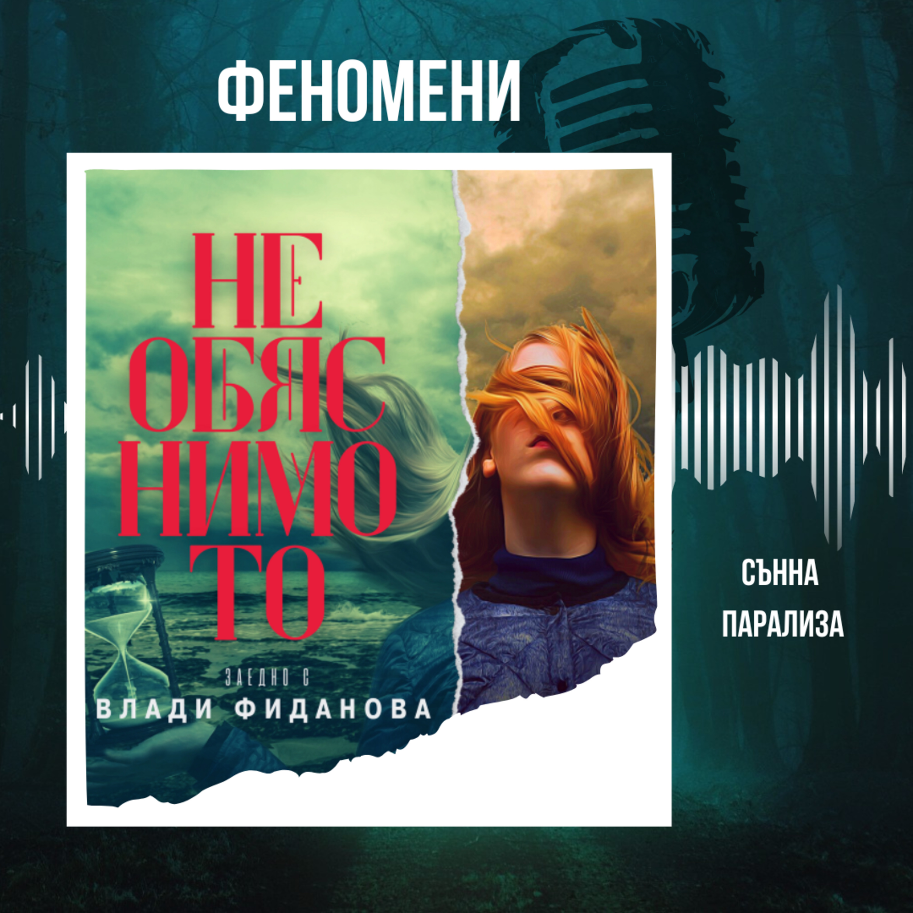 ФЕНОМЕНИ: Сънна парализа