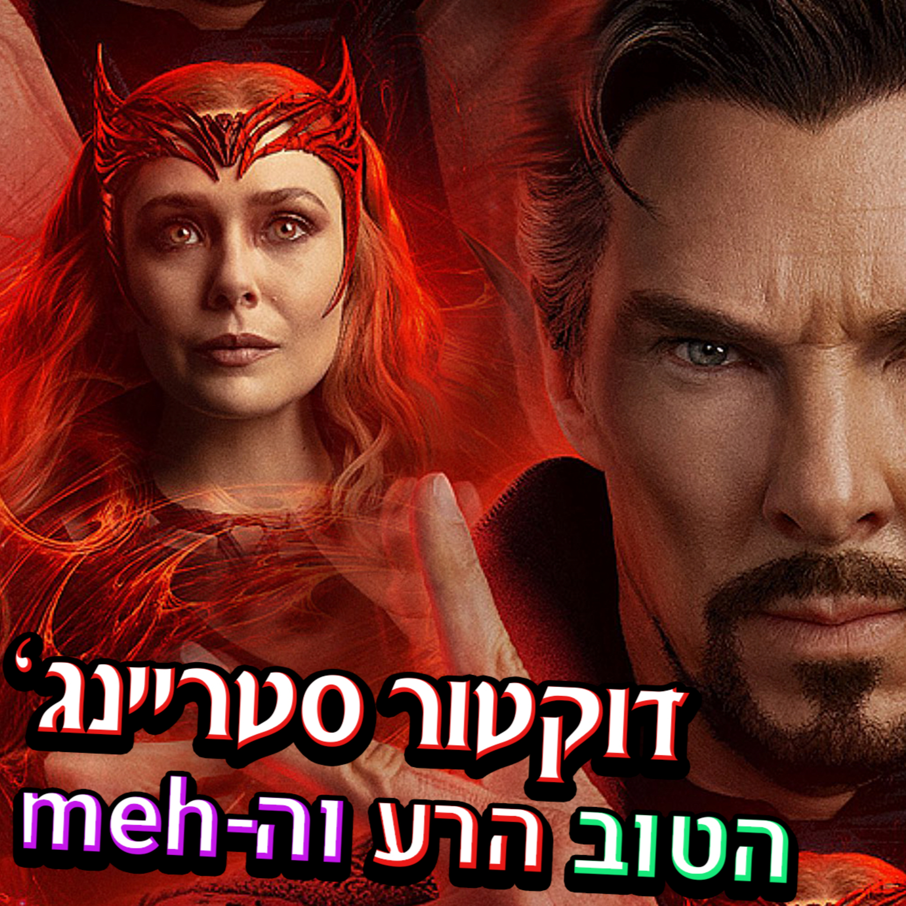 דוקטור סטריינג' בממדי הטירוף - הטוב הרע והמע (ביקורת עם ספוילרים) episode artwork