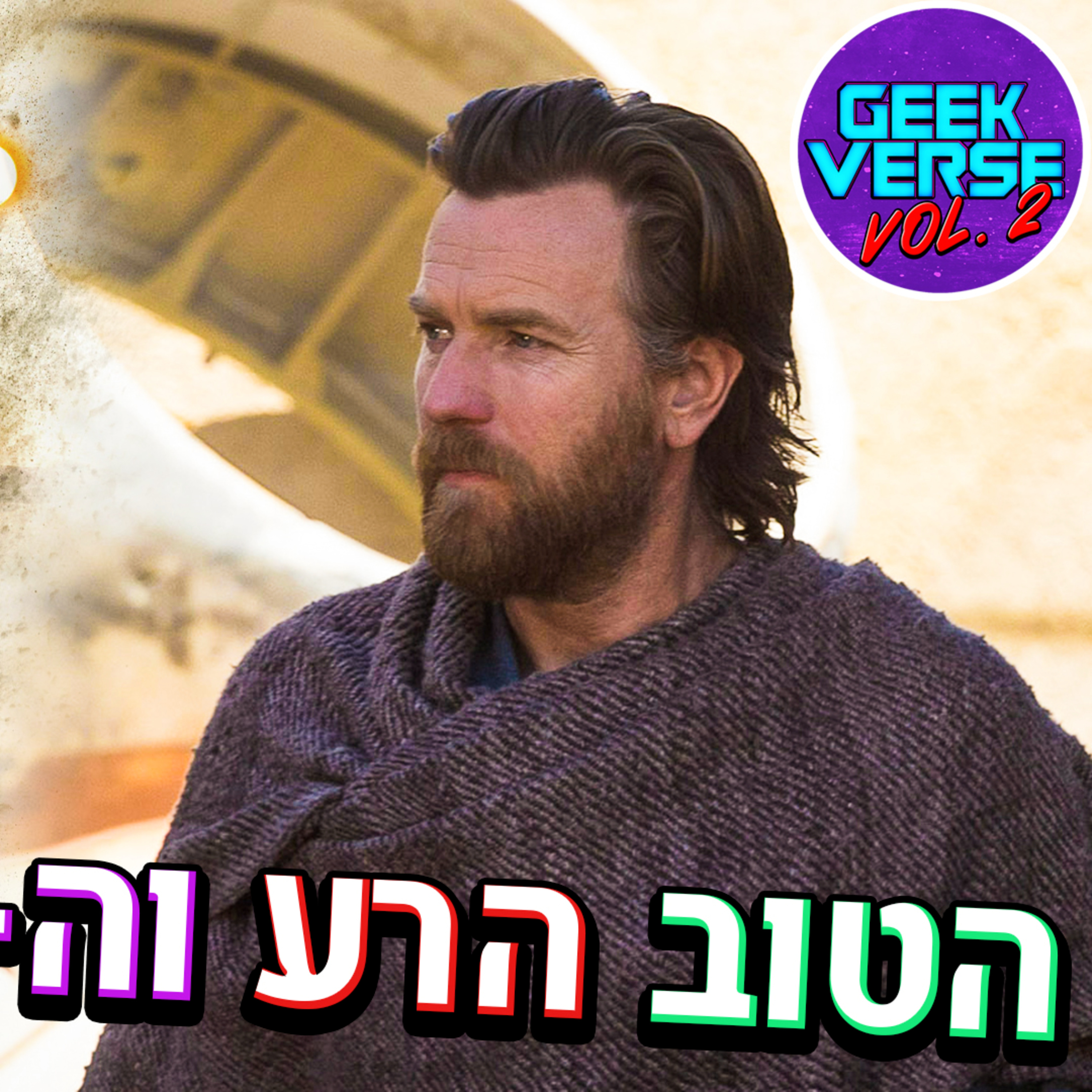 אובי וואן קנובי הטוב הרע והמע פרקים 1 ו-2 episode artwork