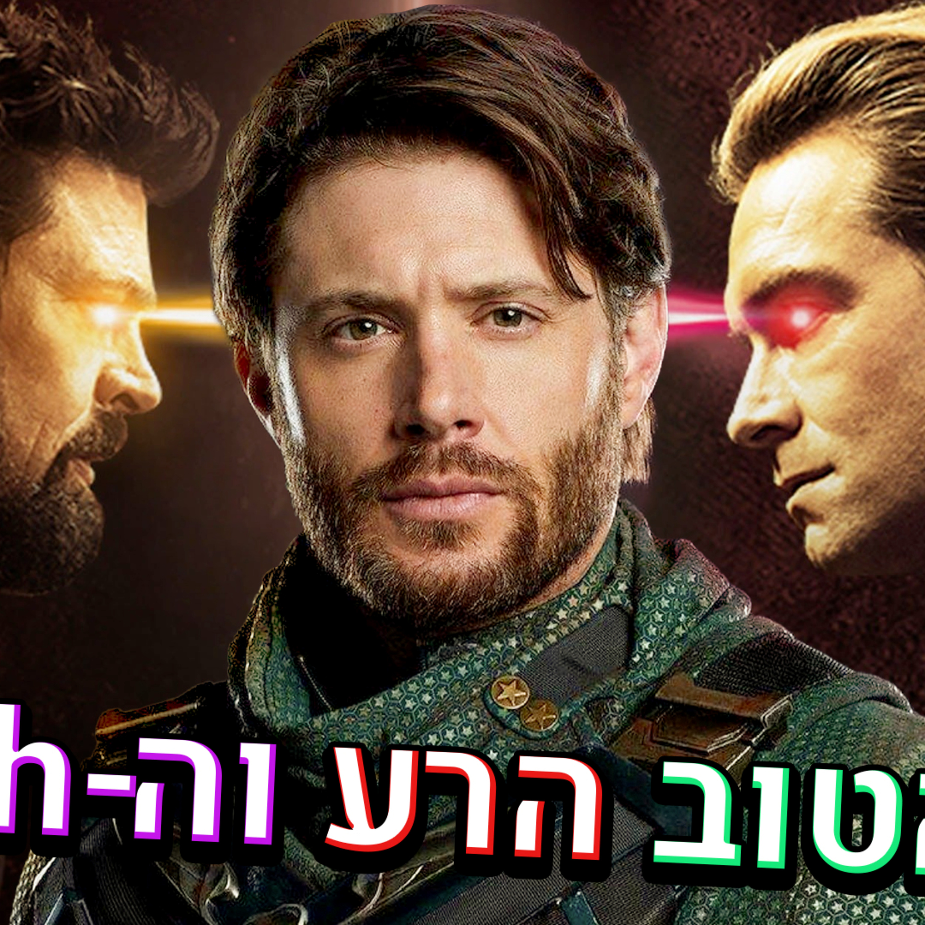 דה בויס עונה 3 הטוב הרע והמע episode artwork