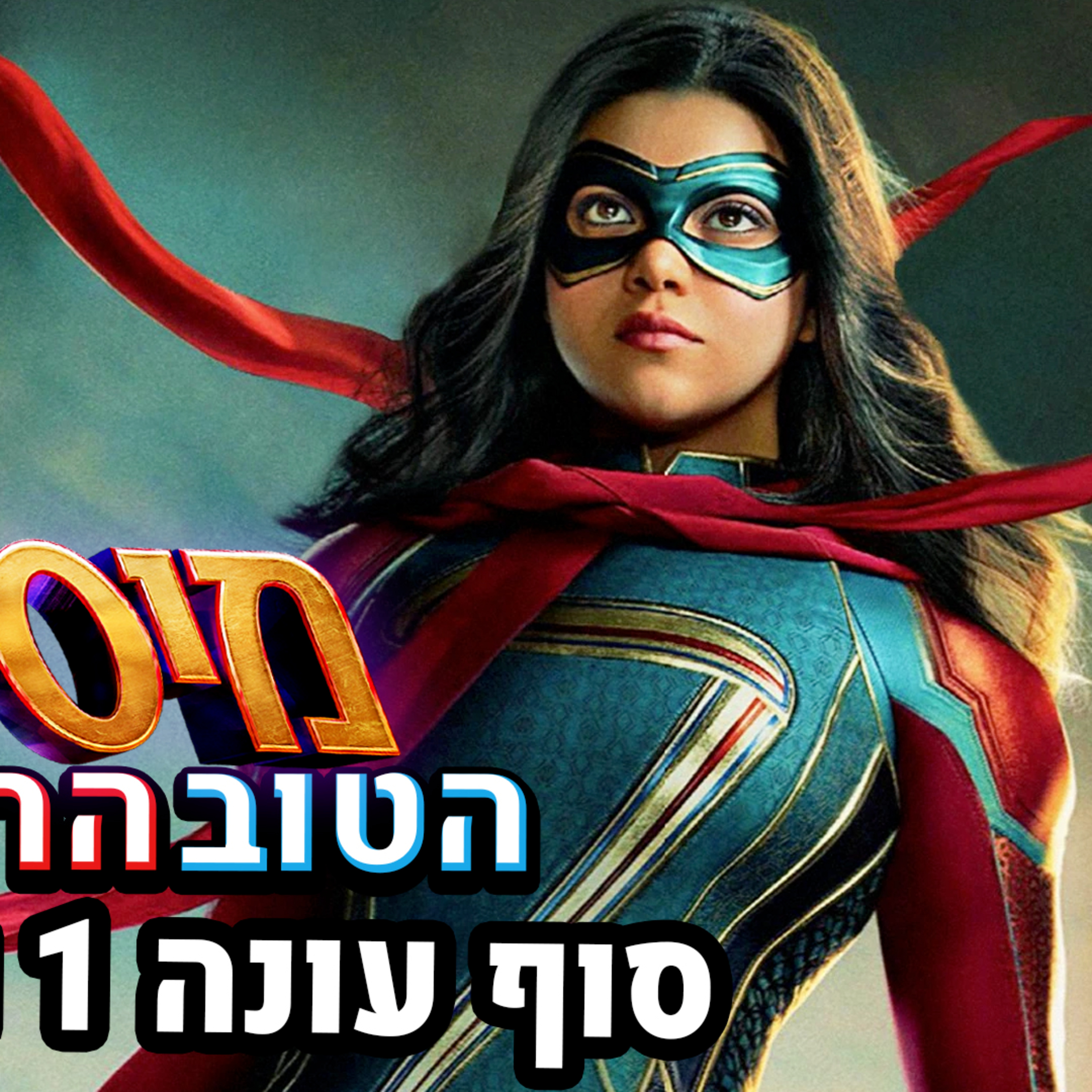 מיס מארוול פרקים 5-6 והחשיפה הגדולה | הטוב הרע והמע episode artwork