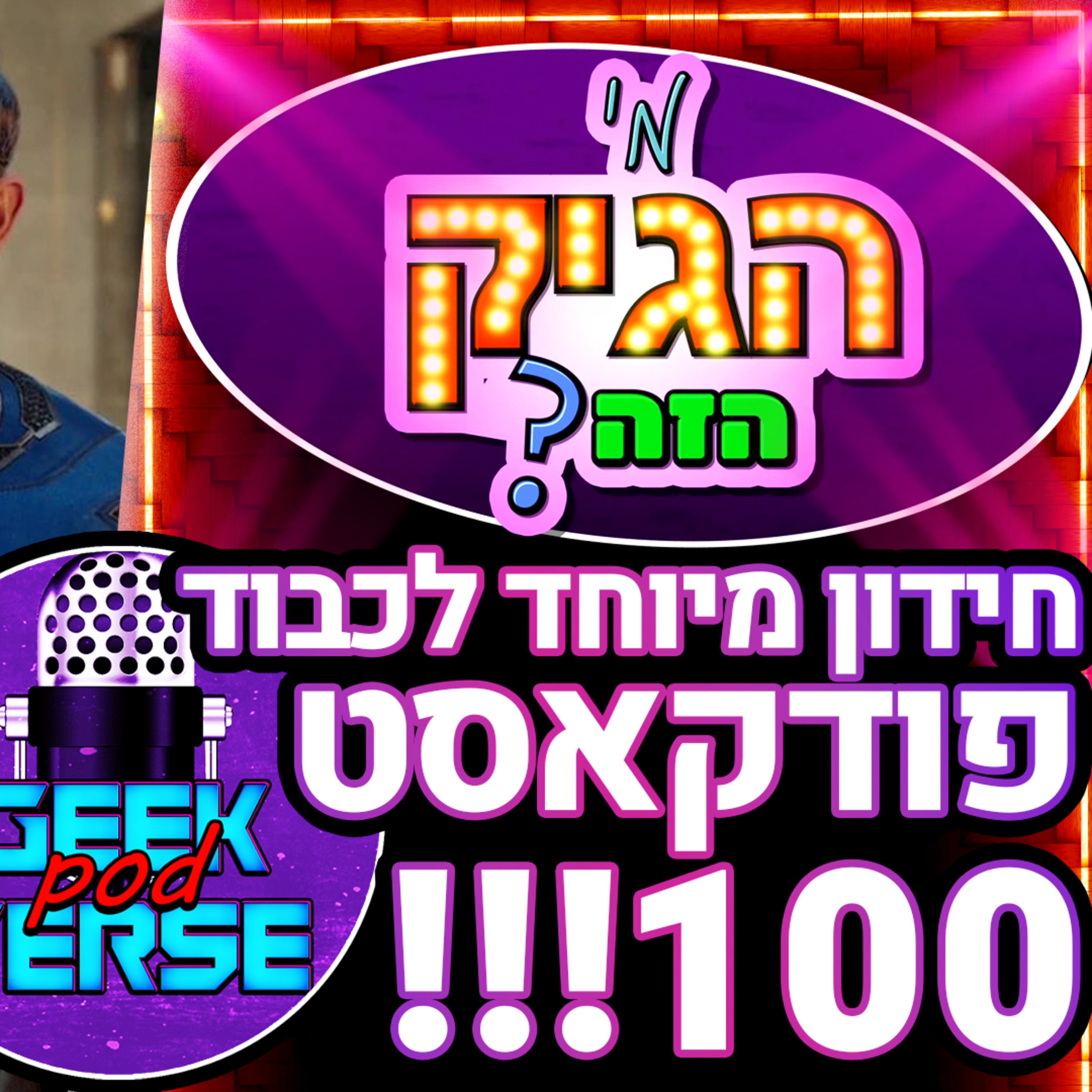  חידון מיוחד לכבוד פודקאסט 100 !!! 💡 במאי לארבעת המופלאים? 4️⃣ פלייסטיישן 5 עלה במחיר | סרטי דיסי נדחו - GPV#100  episode artwork