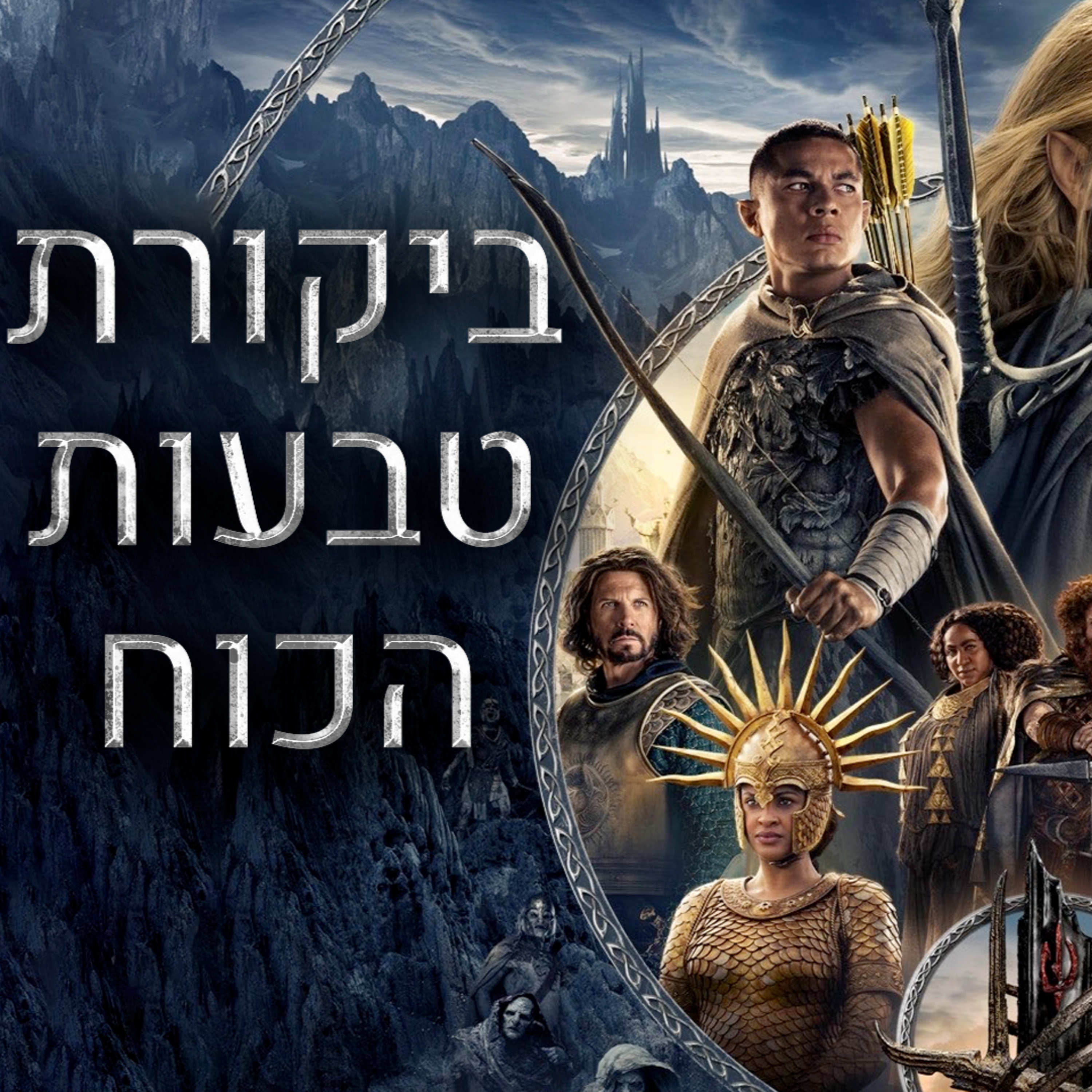ביקורת לשר הטבעות טבעות הכוח עם אמיר גור ממאחורי הטבעות! episode artwork