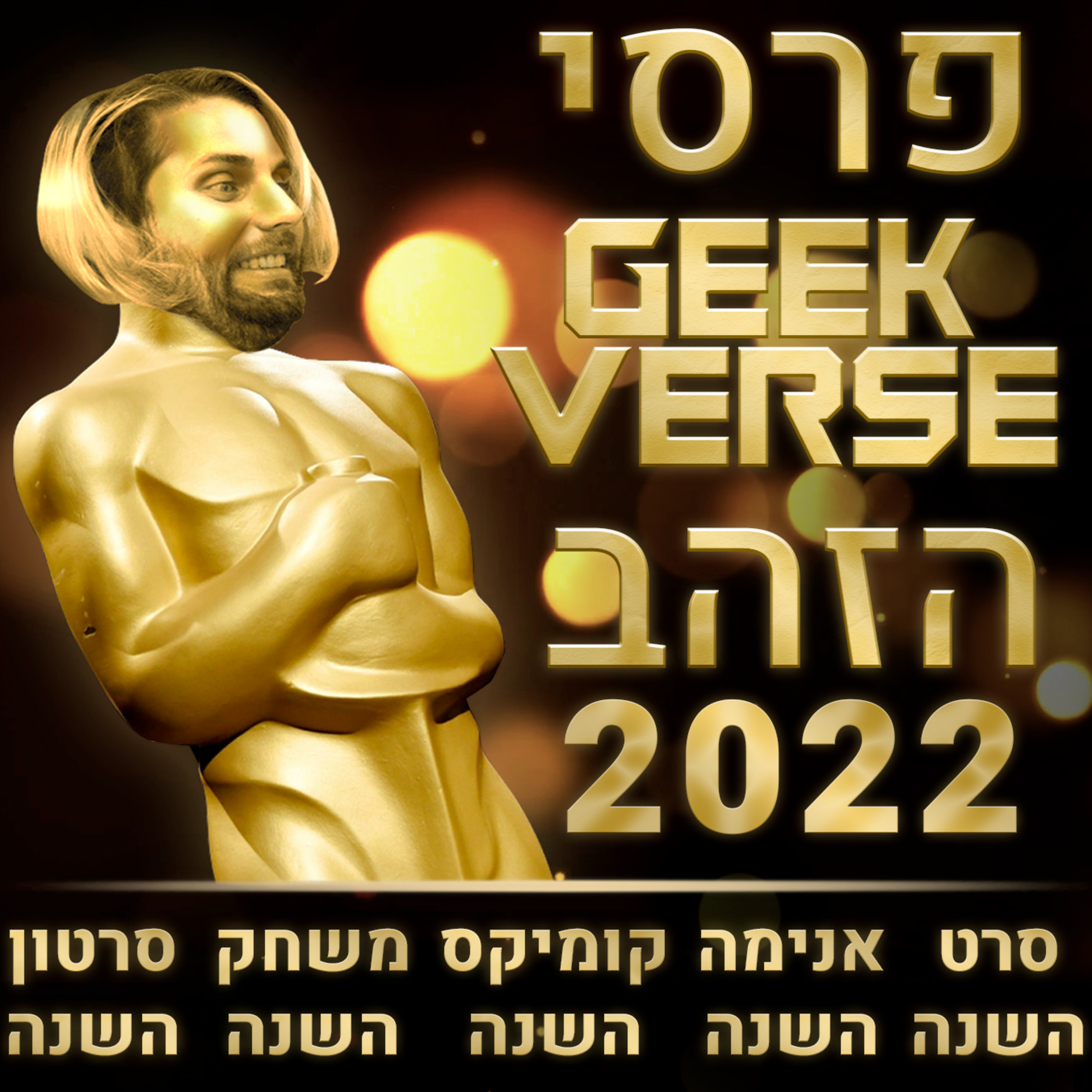 פרסי גיקוורס הזהב 2022 - סרט השנה 🎥 סרטון השנה ▶️ משחק השנה 🎮 קומיקס השנה 📕 אנימה השנה | GPV#118 episode artwork