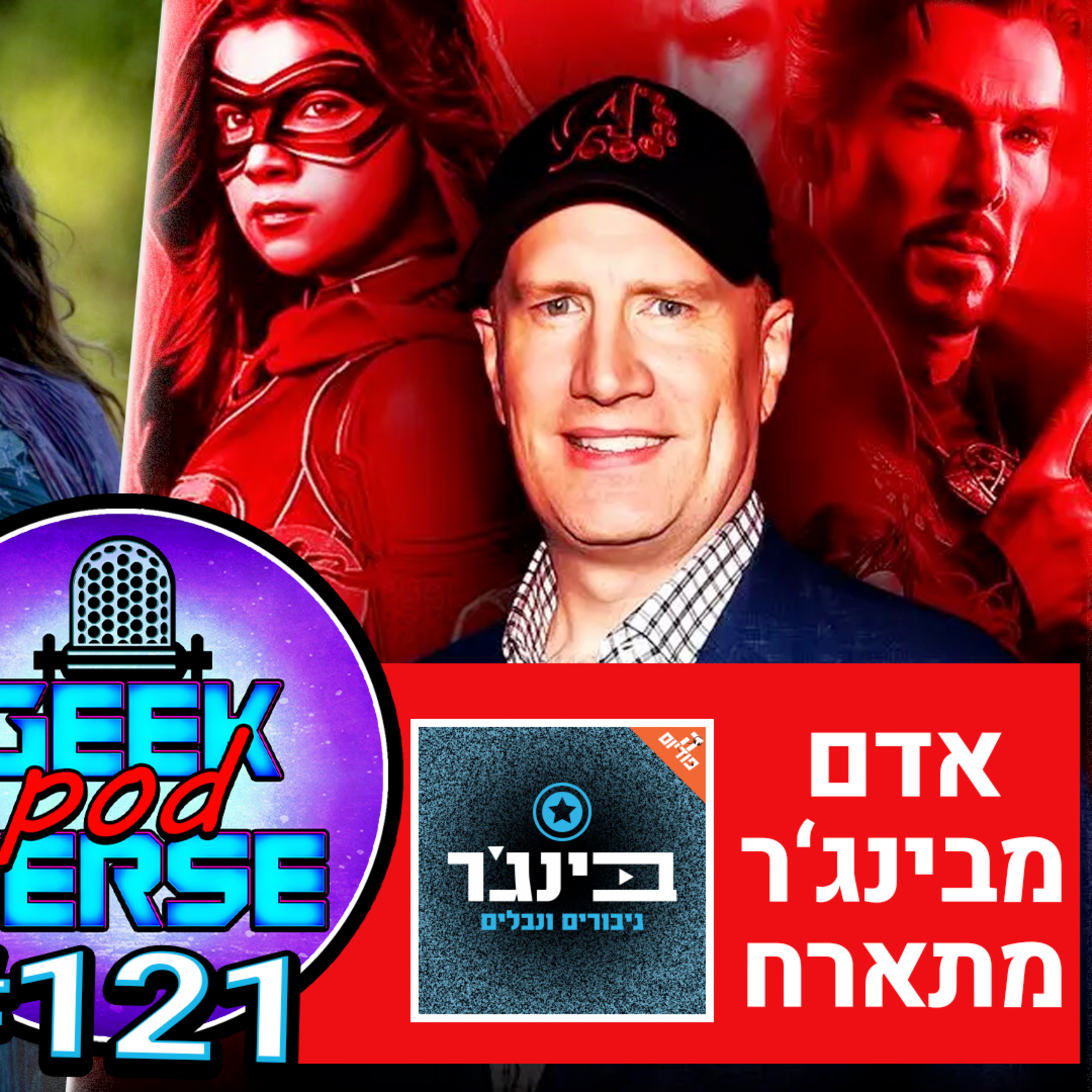 ?מדברים על היקום הקולנועי של מארוול ופודקאסטים עם אדם מבינג'ר 📺 לובו מגיע לדיסי? 🏍️ אינוינסיבל עונה 2 🦸‍♂️ הסדרה של אגת'ה משנה שם | GPV#121 episode artwork
