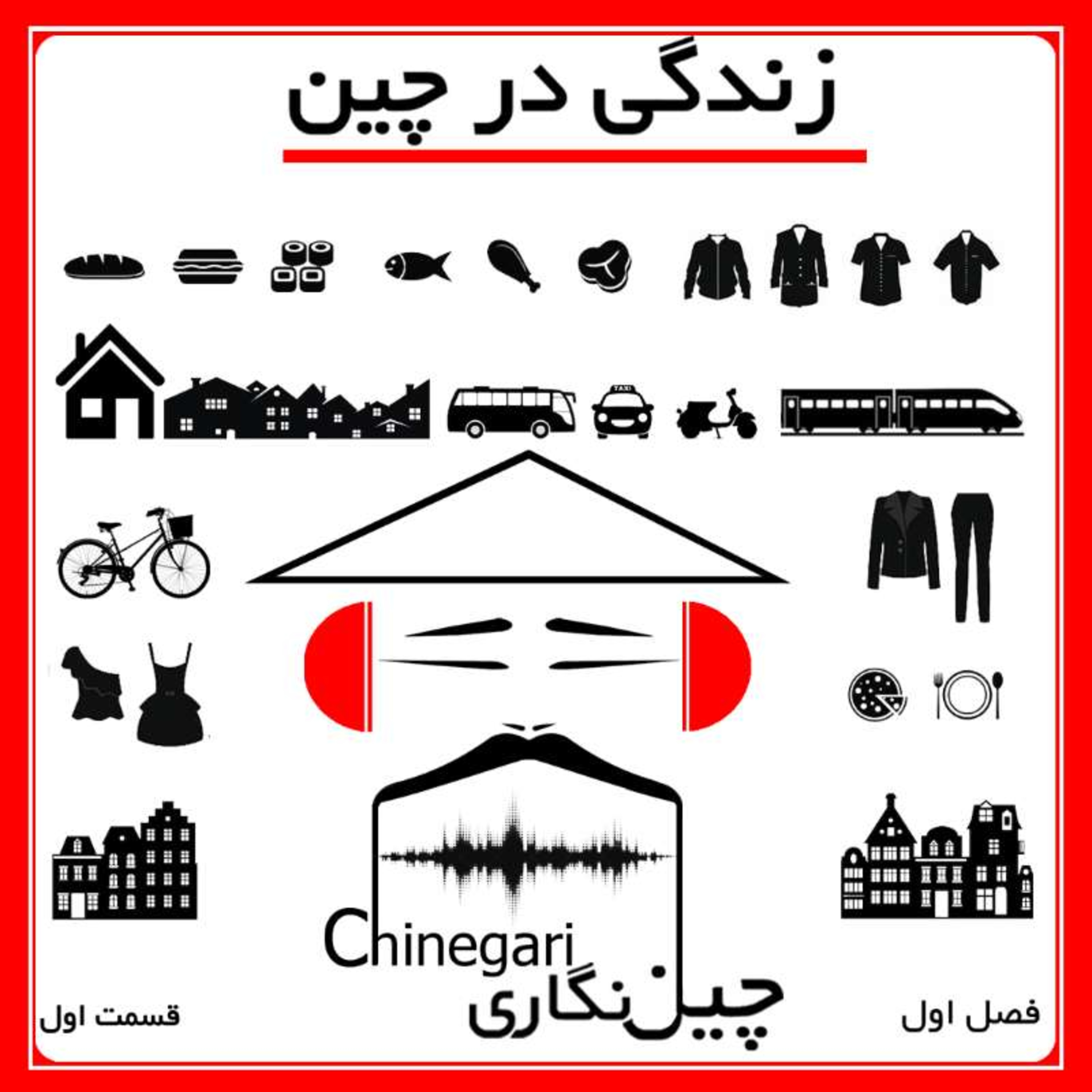 فصل اول قسمت اول: زندگی در چین episode artwork