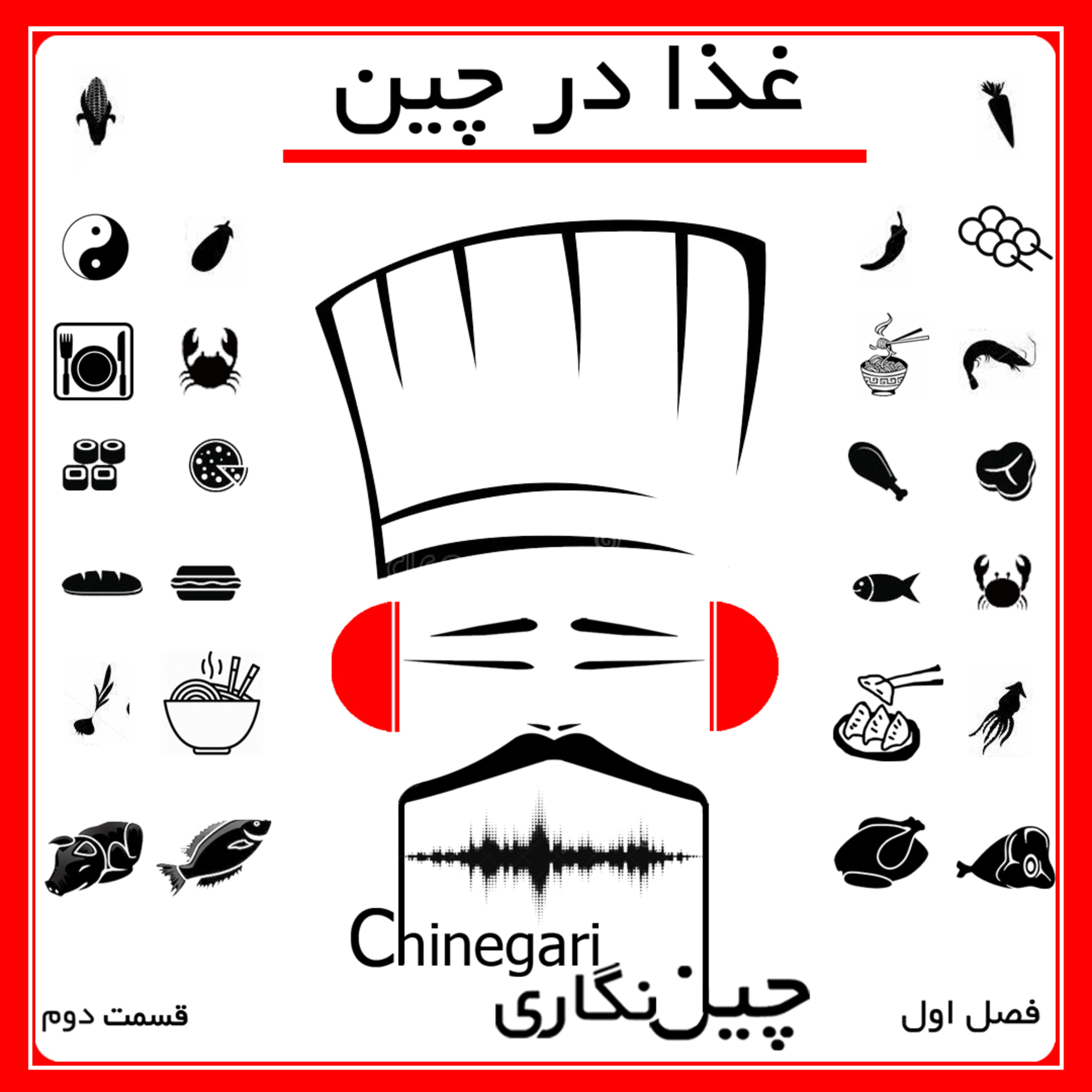 فصل اول قسمت دوم: غذا در چین episode artwork