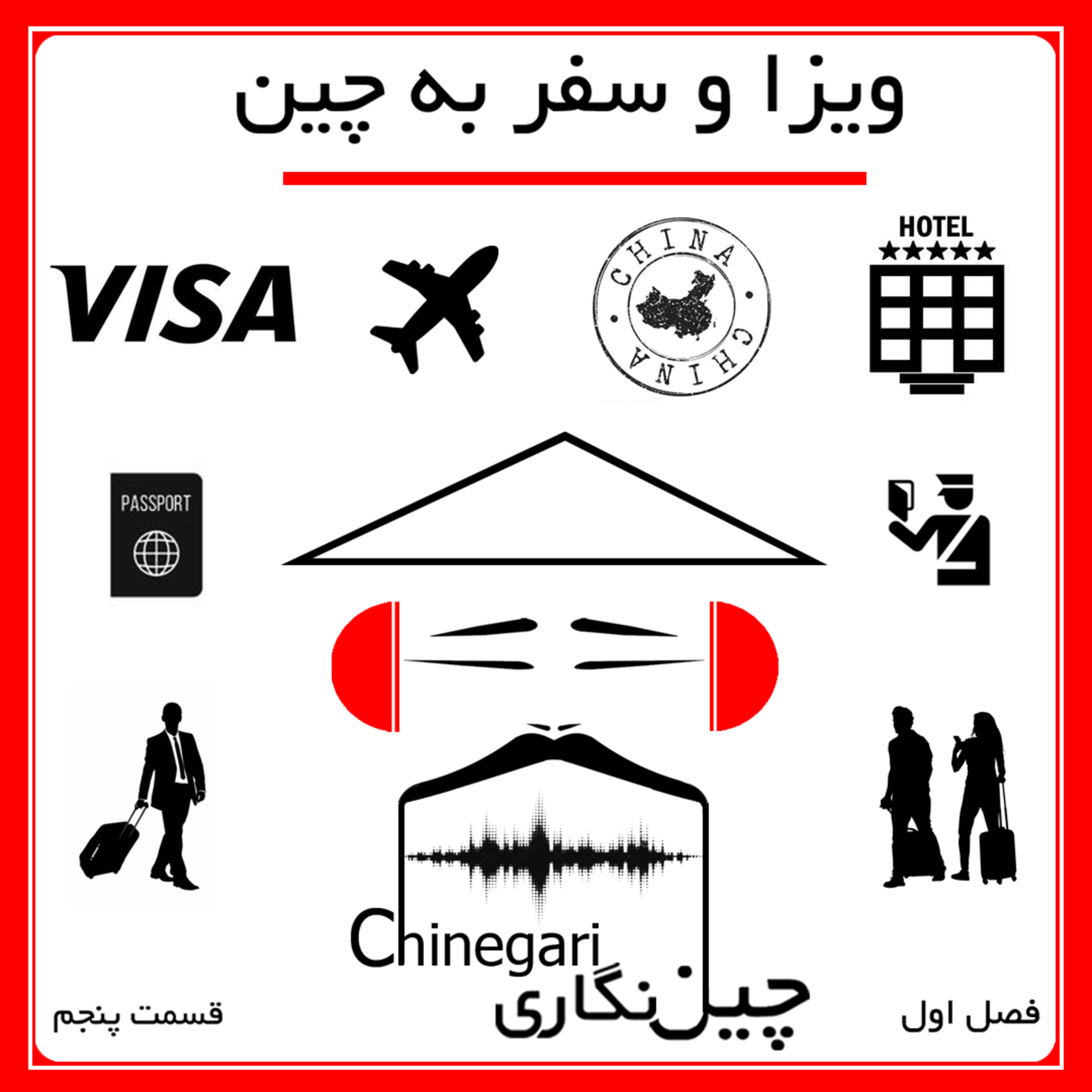 فصل اول قسمت پنجم: ویزا و سفر به چین episode artwork