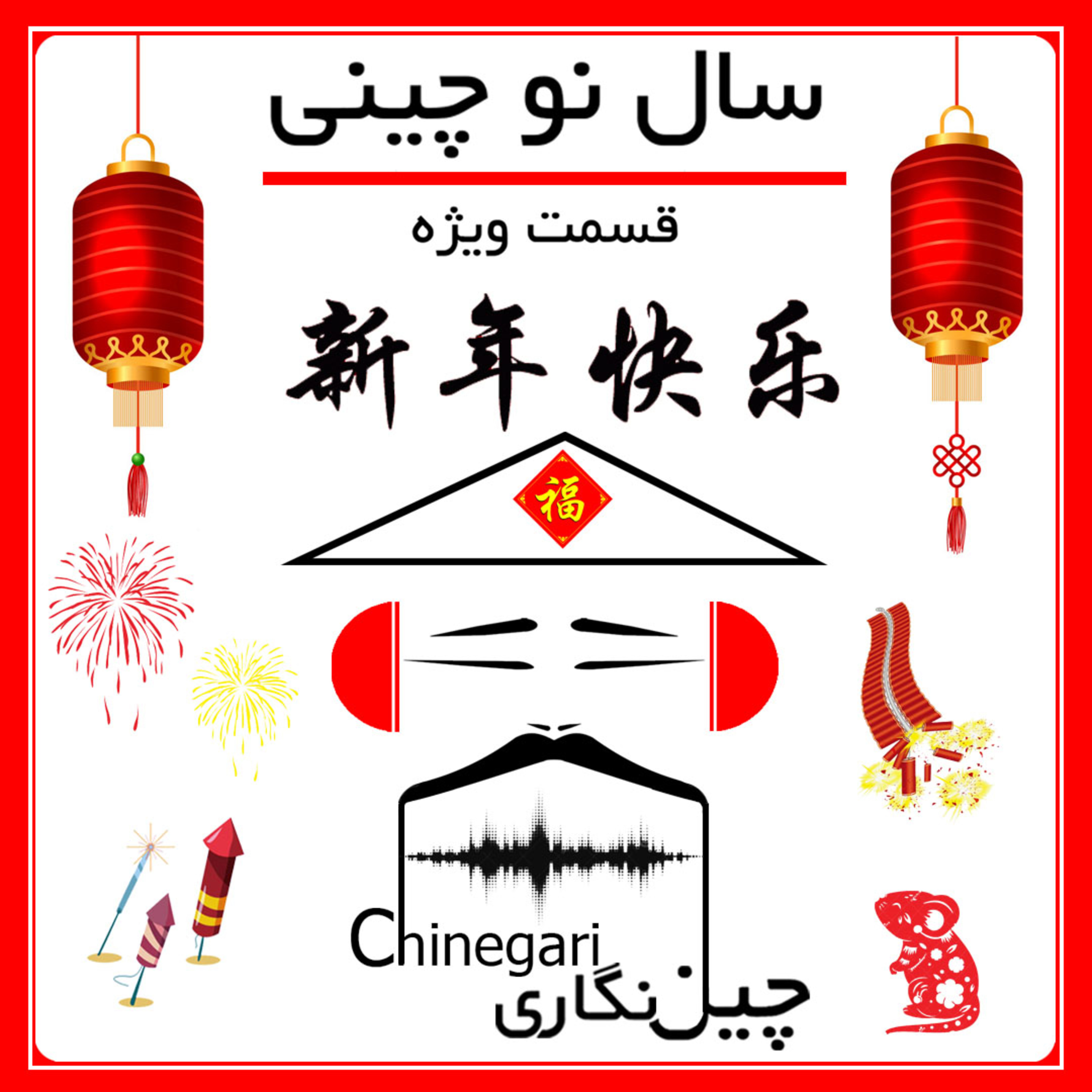 قسمت ویژه: سال نو چینی episode artwork