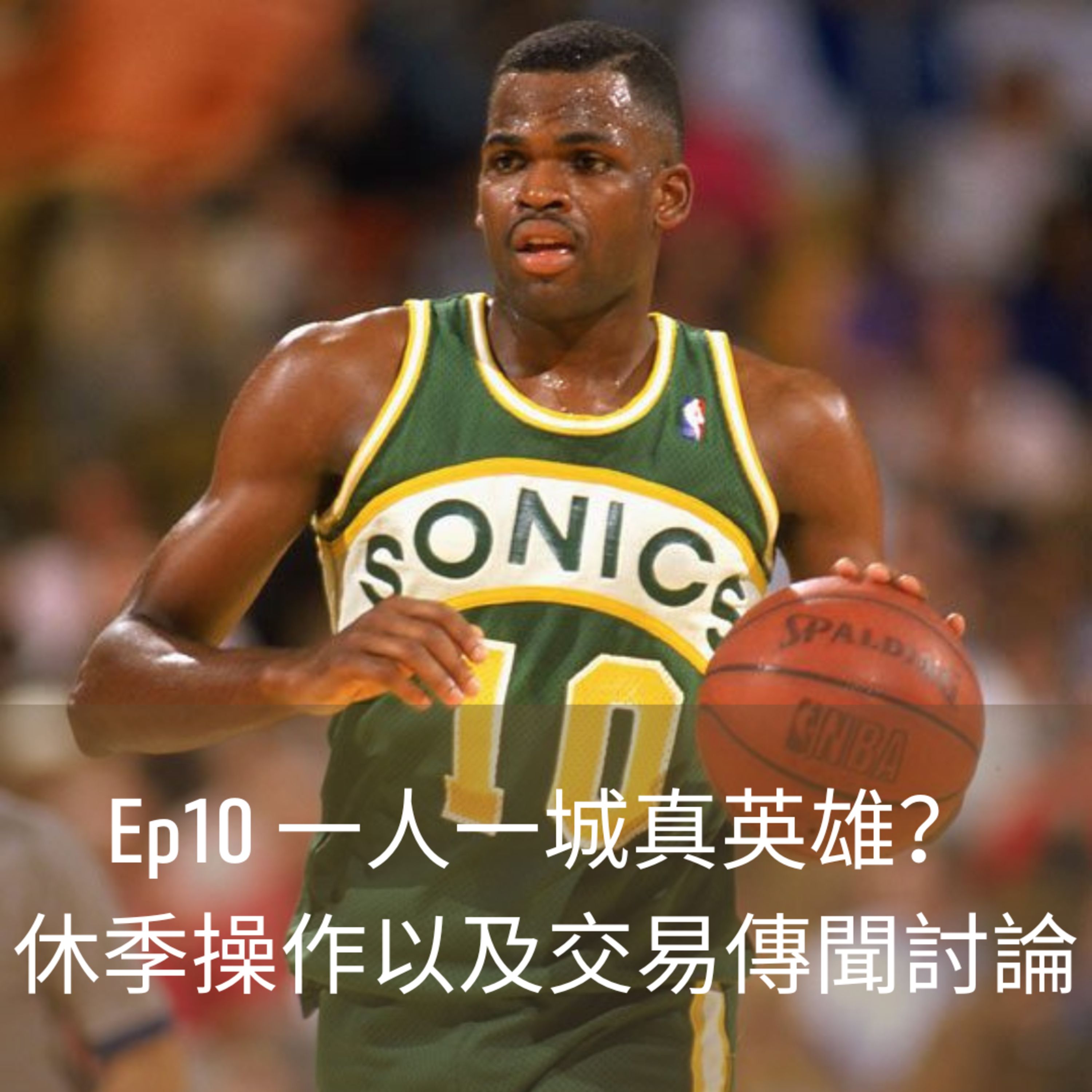 養樂多NBA雜談