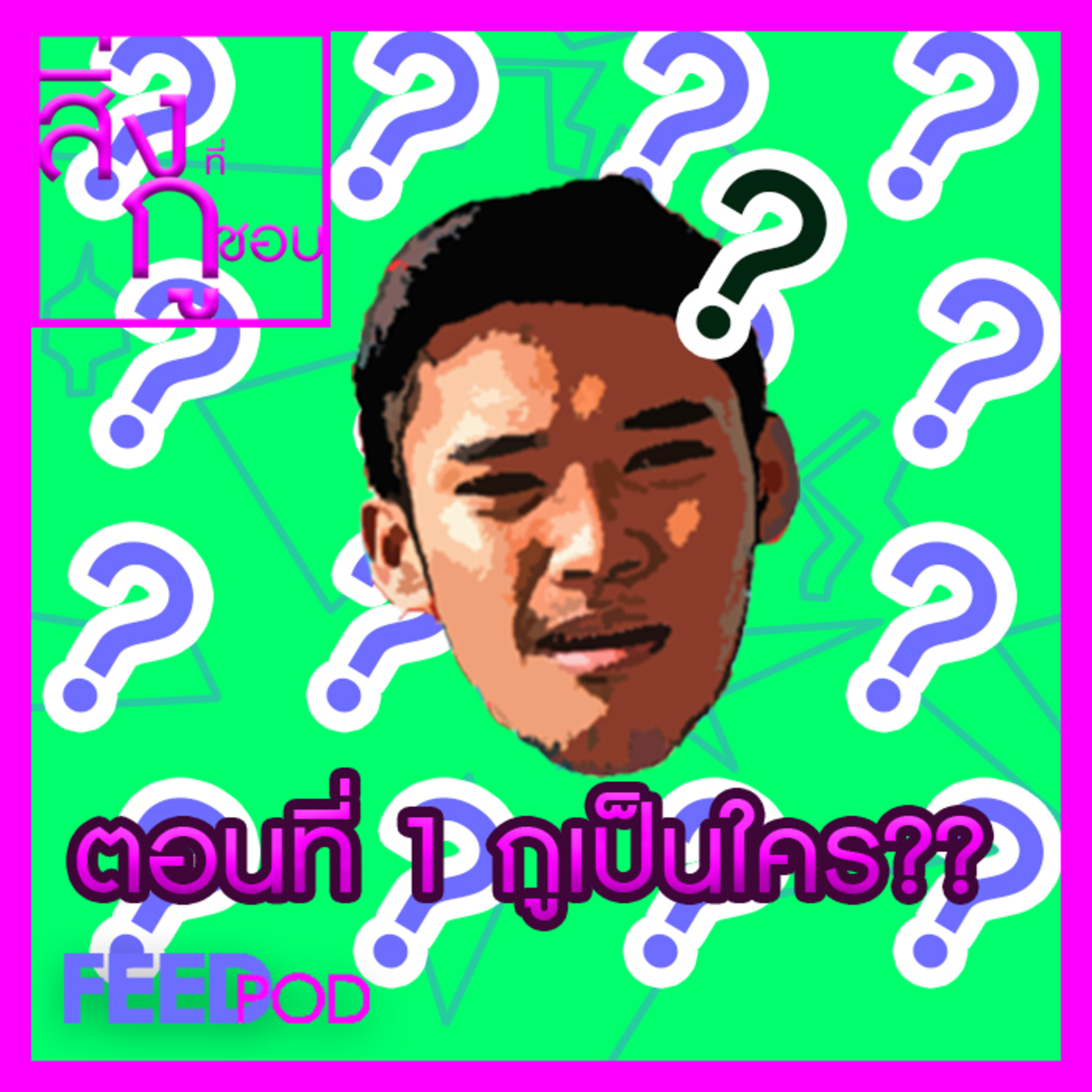 ตอนที่ 1 กูเป็นใคร episode artwork