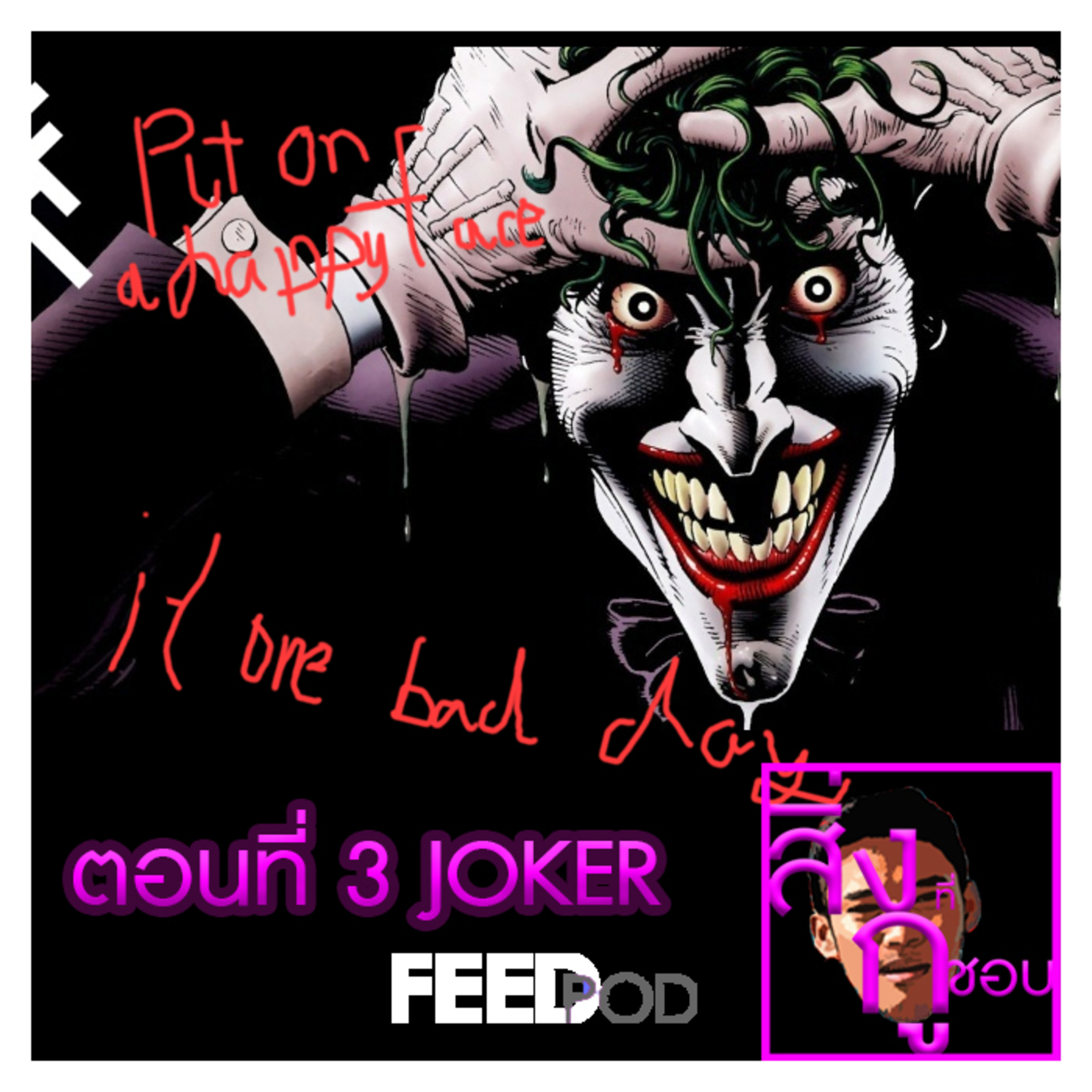 ตอนที่ 3 Joker episode artwork