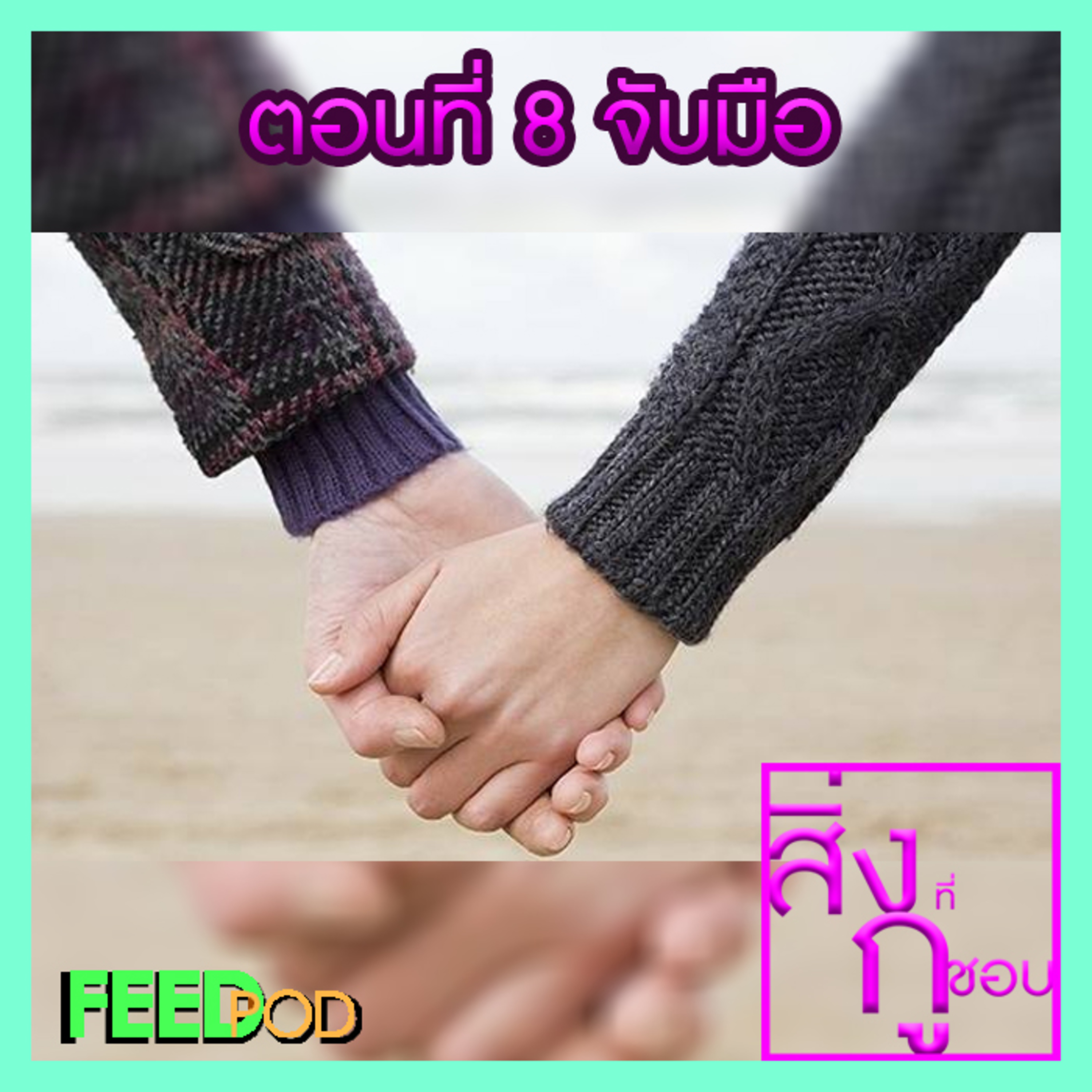 ตอนที่ 8 จับมือ episode artwork