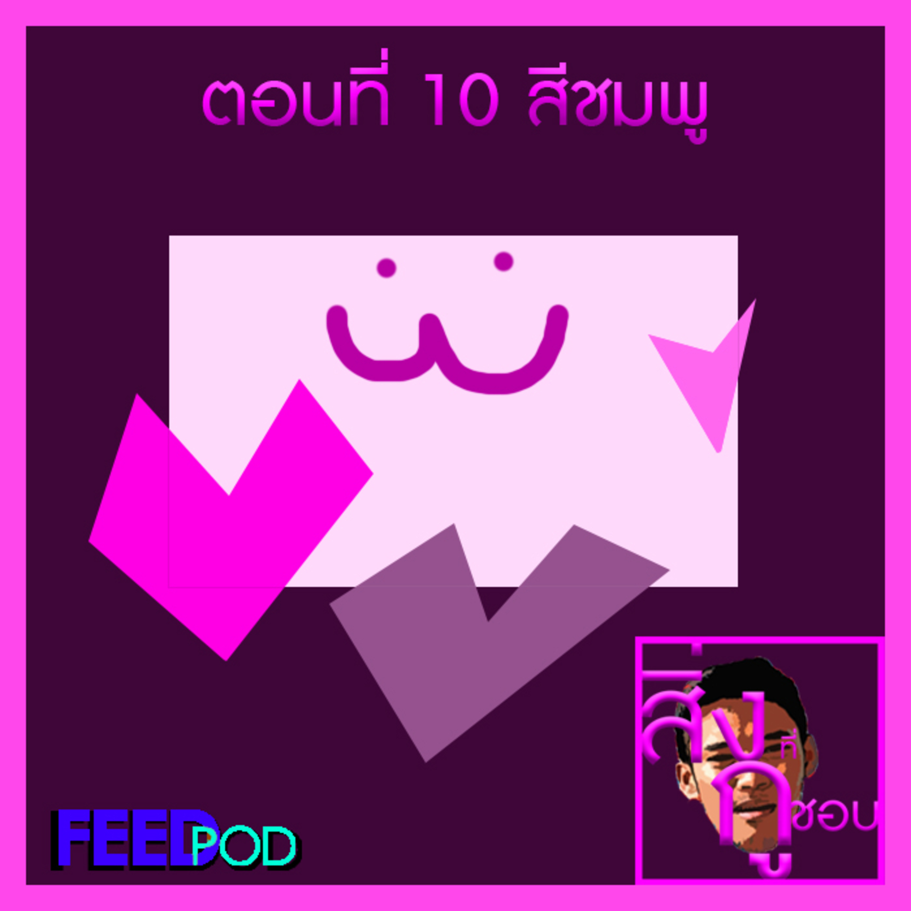 ตอนที่ 10 สีชมพู episode artwork