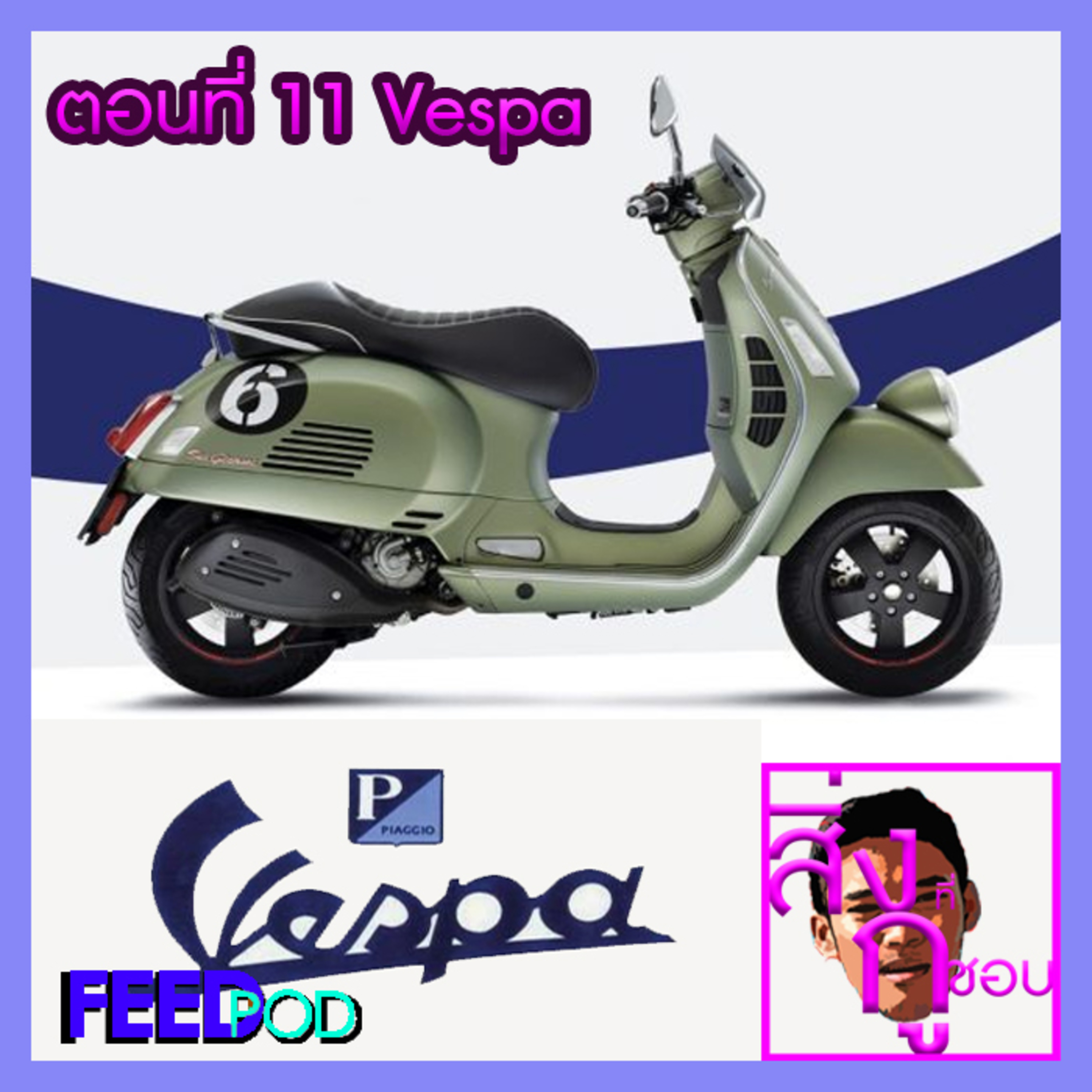 ตอนที่ 11 Vespa episode artwork