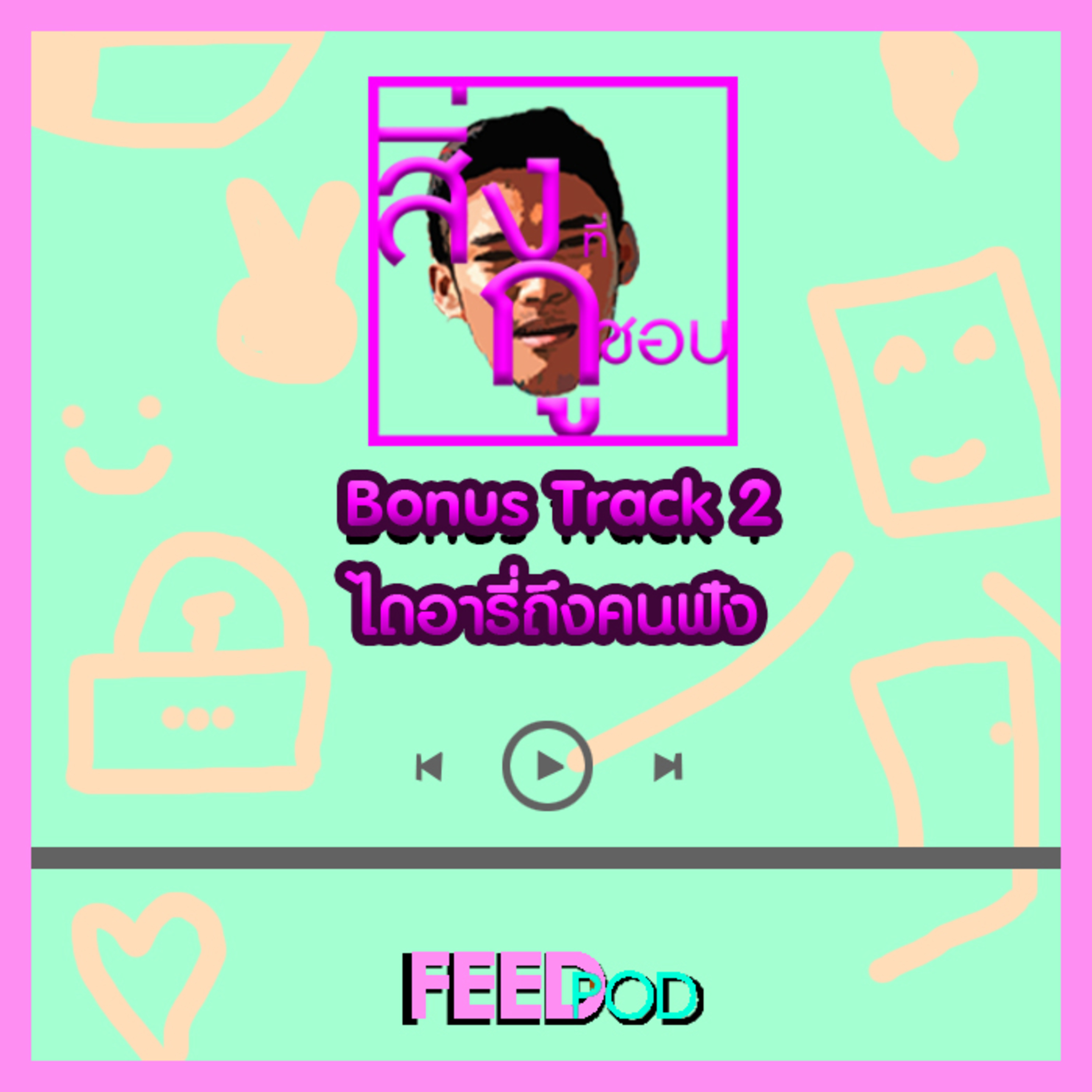 Bonus Track 2 ไดอารี่ถึงคนฟัง episode artwork
