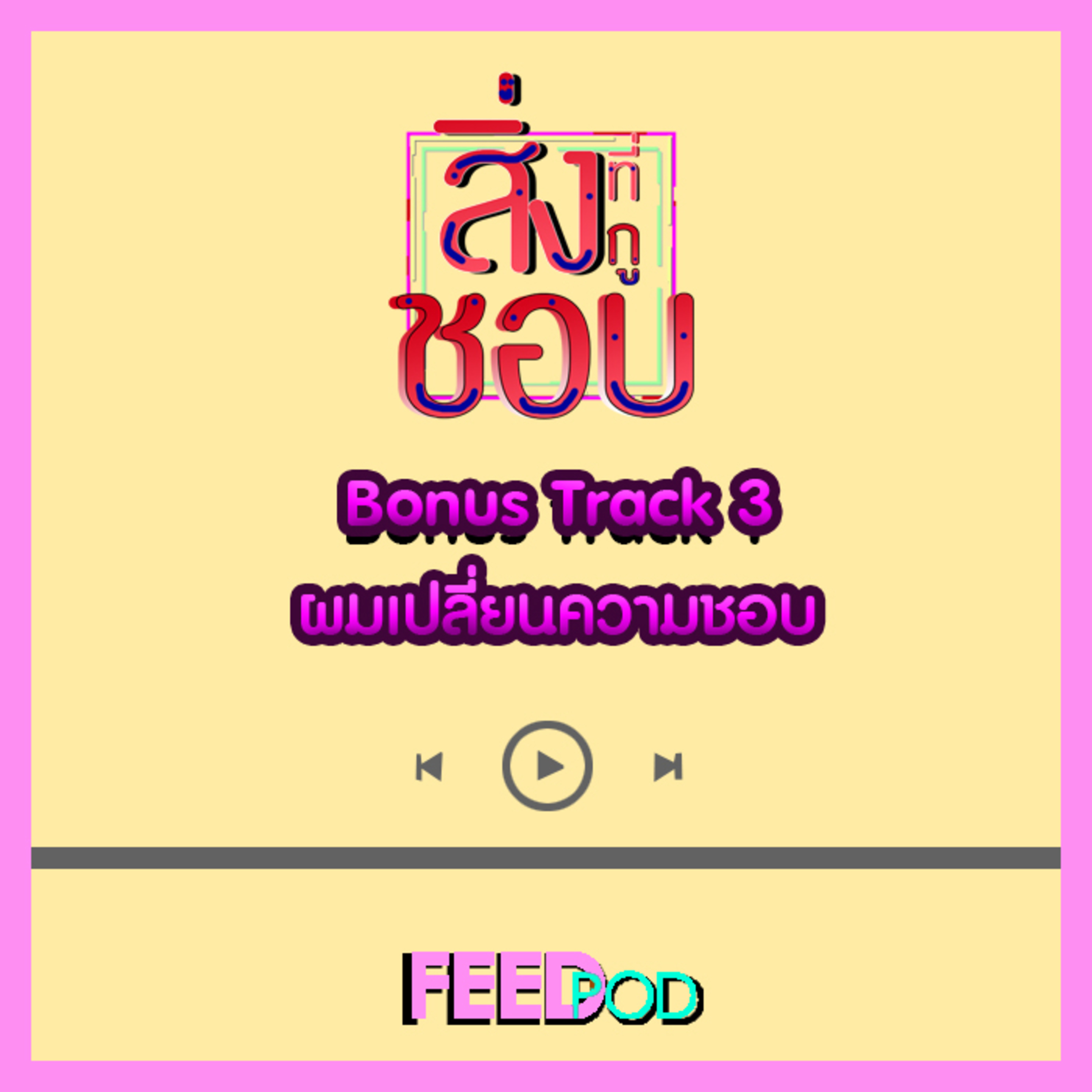 Bonus Track 3 ผมเปลี่ยนความชอบ episode artwork