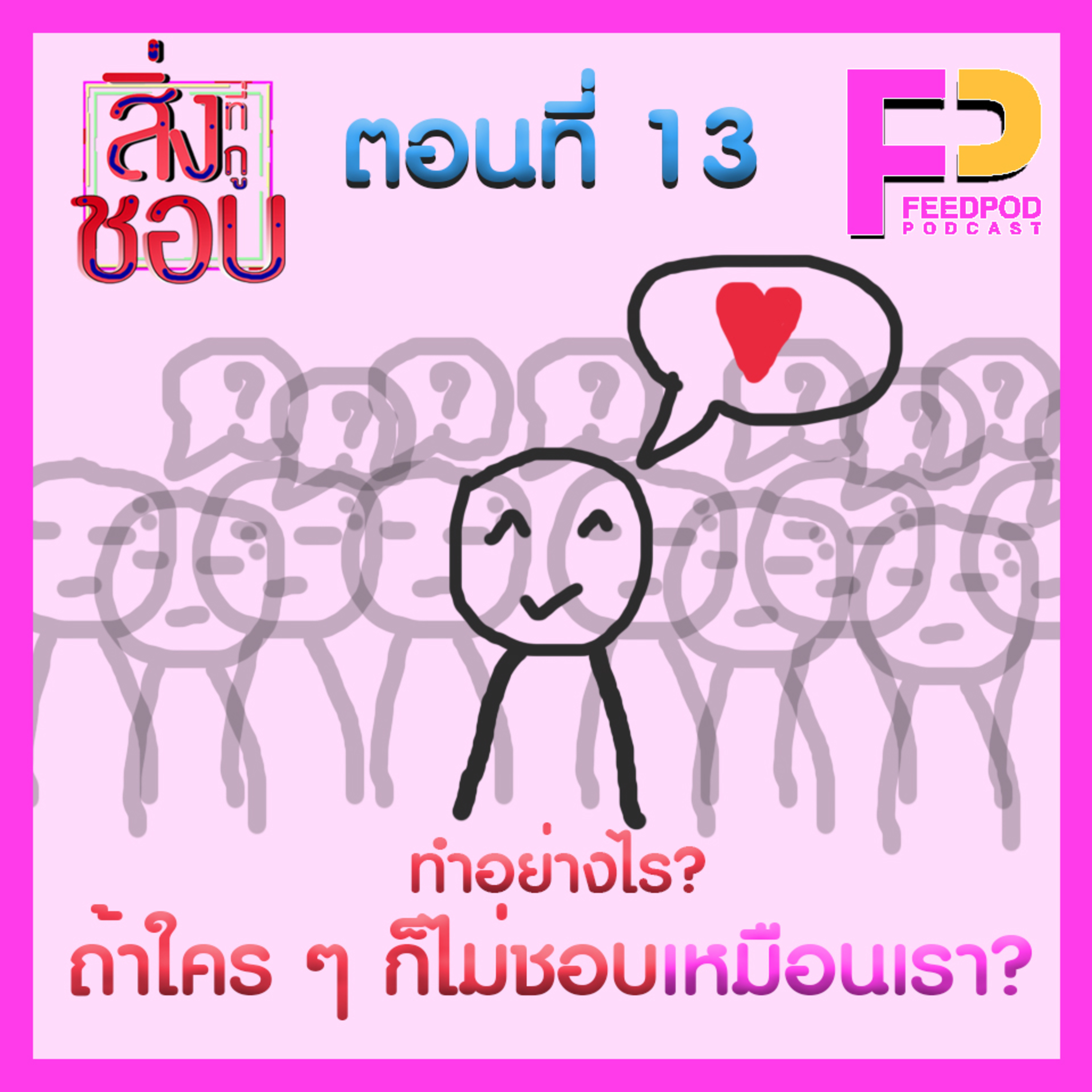 ตอนที่ 13 ทำอย่างไร? ถ้าใครๆก็ไม่ชอบเหมือนเรา episode artwork