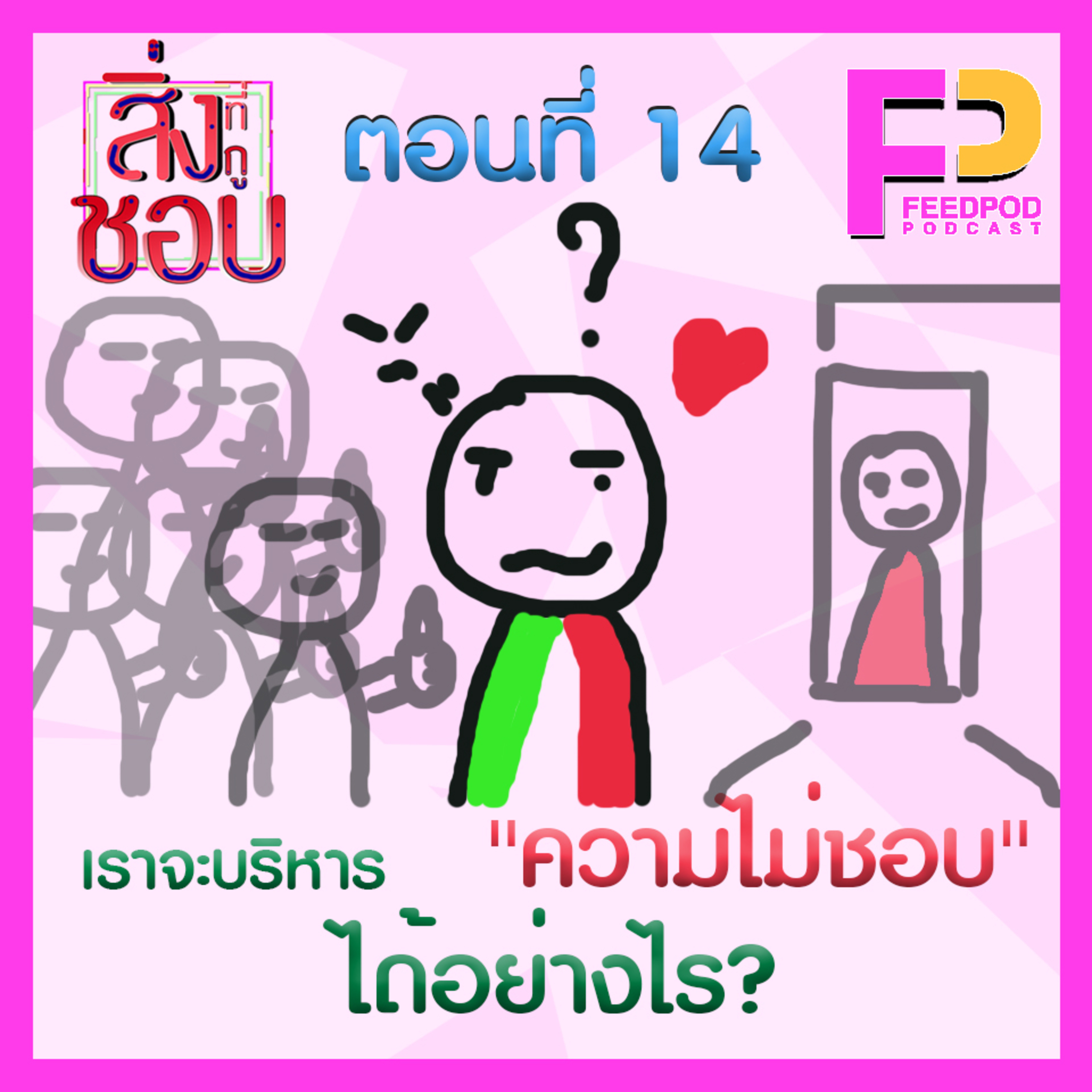 ตอนที่ 14 เราจะบริหาร"ความไม่ชอบ"ได้อย่างไร Ft. ก้อง สรอรรถ,ก็อง เชาว์วรรธน์ episode artwork