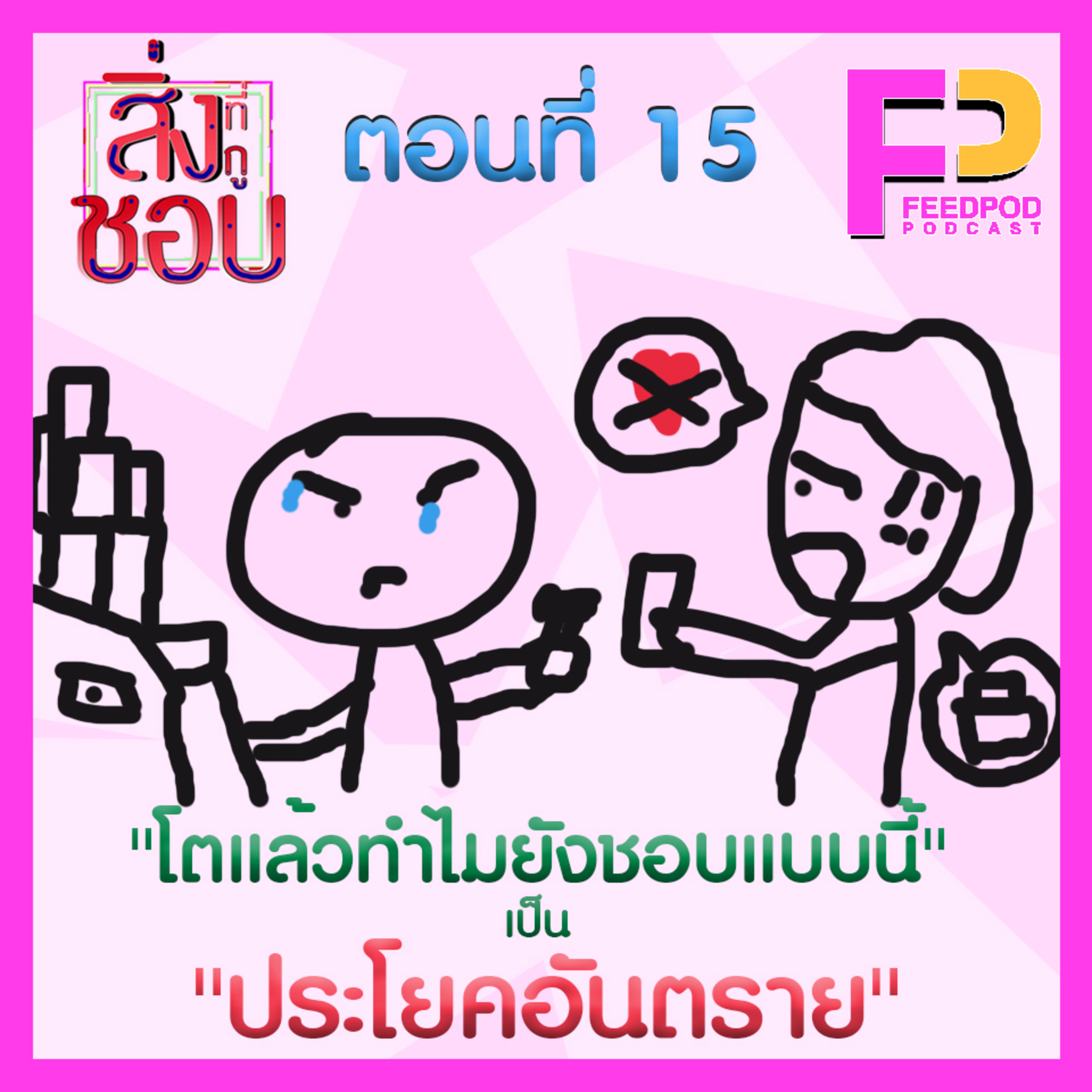 ตอนที่ 15 "โตแล้วทำไมยังชอบแบบนี้" เป็น"ประโยคอันตราย" Ft.วิน ศุภวิชญ์ episode artwork