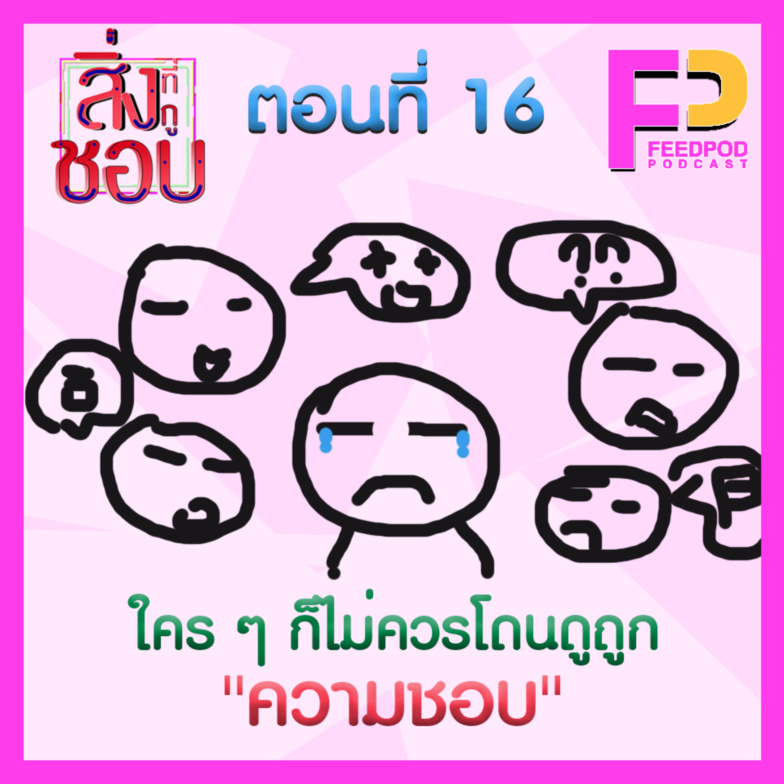 ตอนที่ 16 ใครๆก็ไม่ควรโดนดูถูก"ความชอบ" Ft. เปเล่ ณัฐวัฒน์ episode artwork