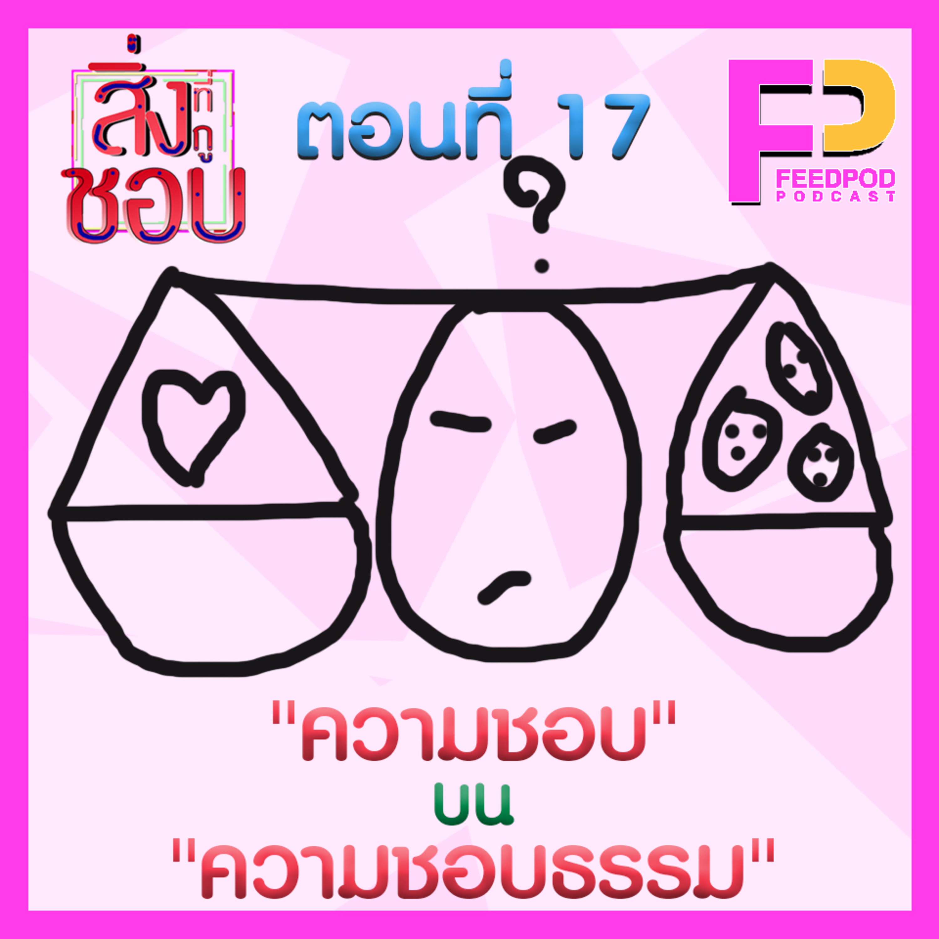 ตอนที่ 17 "ความชอบ"บน"ความชอบธรรม" Ft. ขลุ่ย กนกพล episode artwork