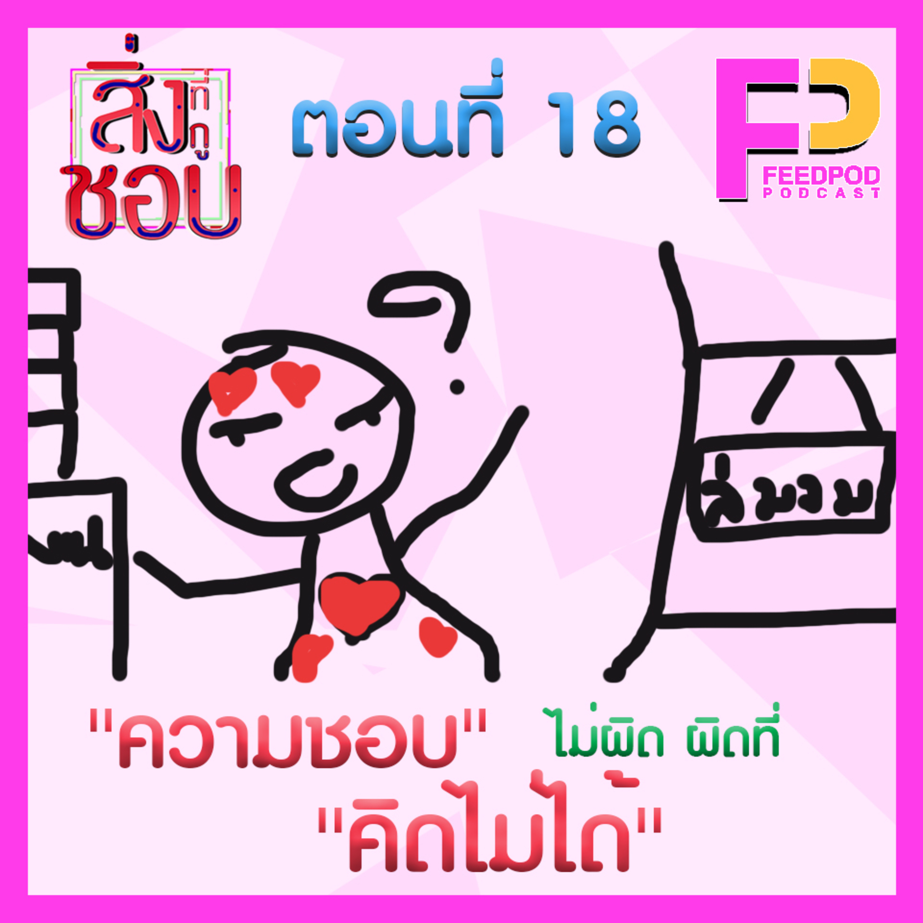 ตอนที่ 18 "ความชอบ" ไม่ผิด ผิดที่ "คิดไม่ได้" Ft. โอ๊ค นวพล episode artwork