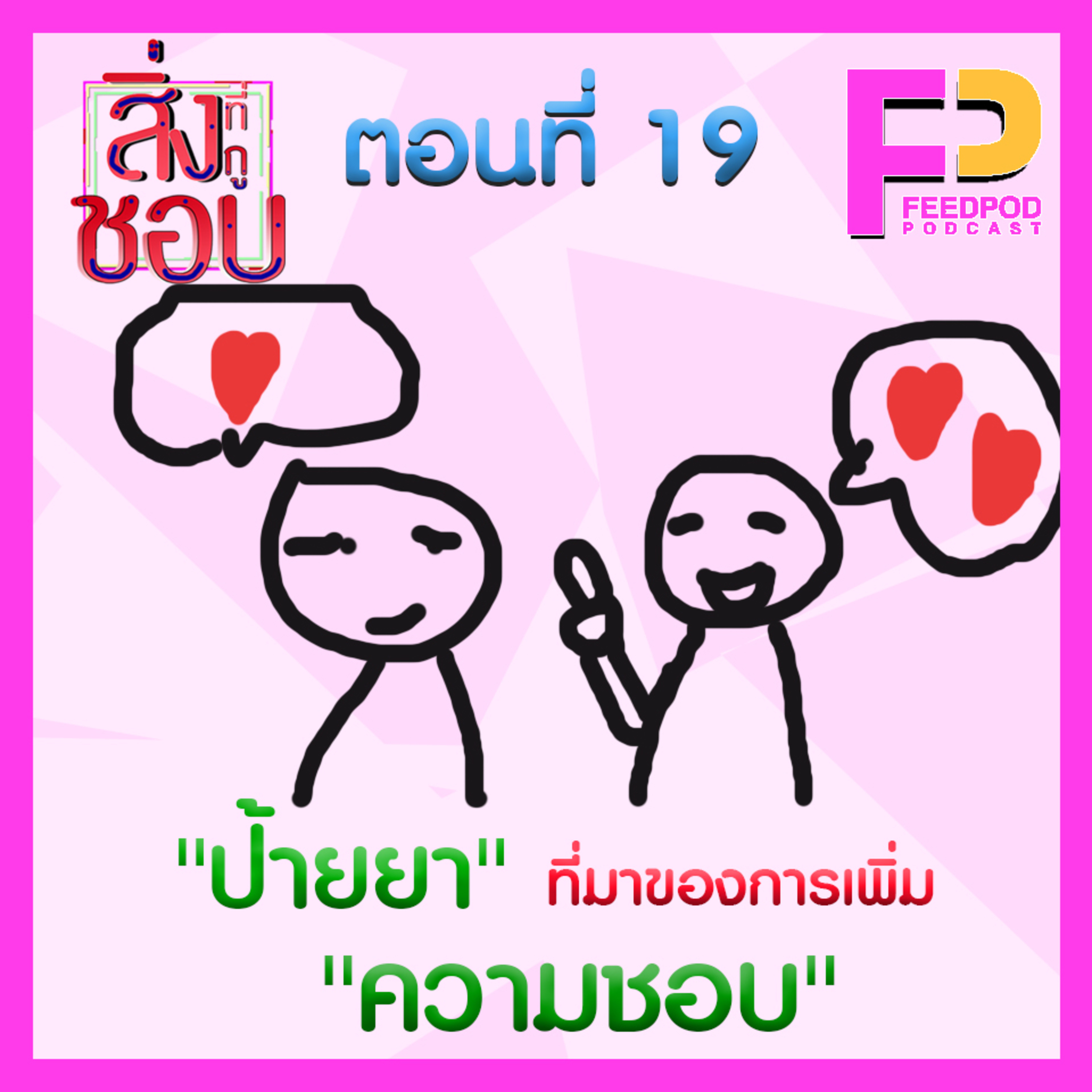 ตอนที่ 19 "ป้ายยา"ที่มาของการเพิ่ม"ความชอบ" Ft. ออย ณัฐดนัย episode artwork