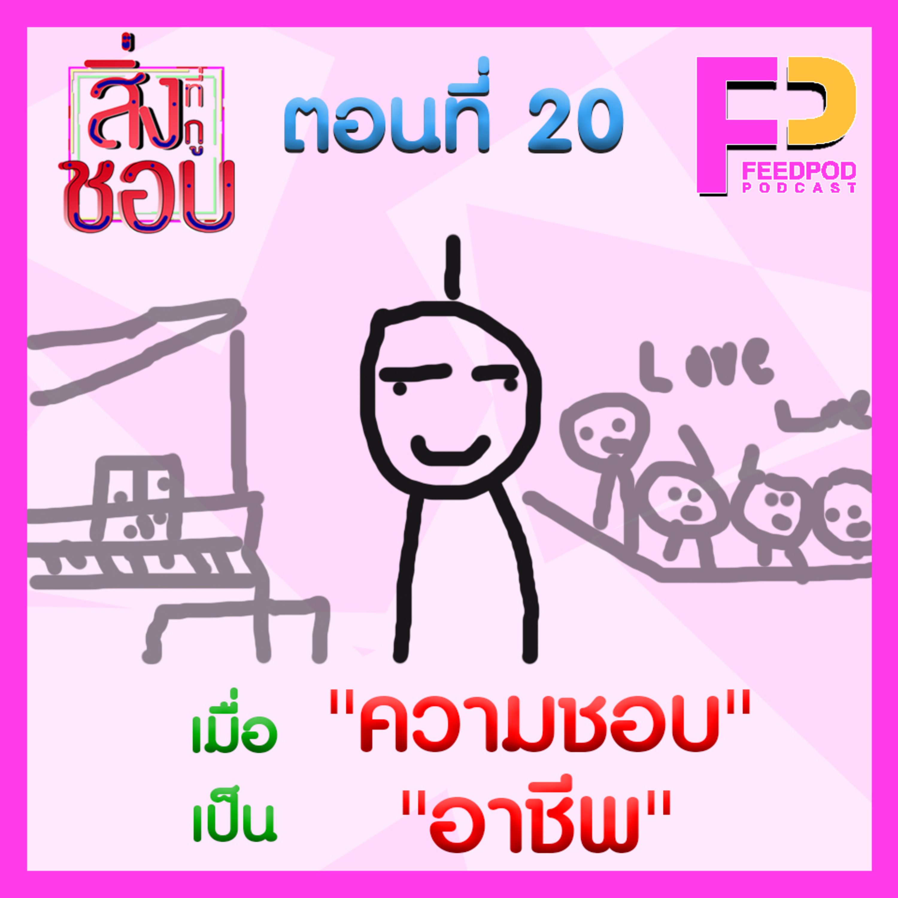 ตอนที่ 20 เมื่อ"ความชอบ"เป็น"อาชีพ" episode artwork