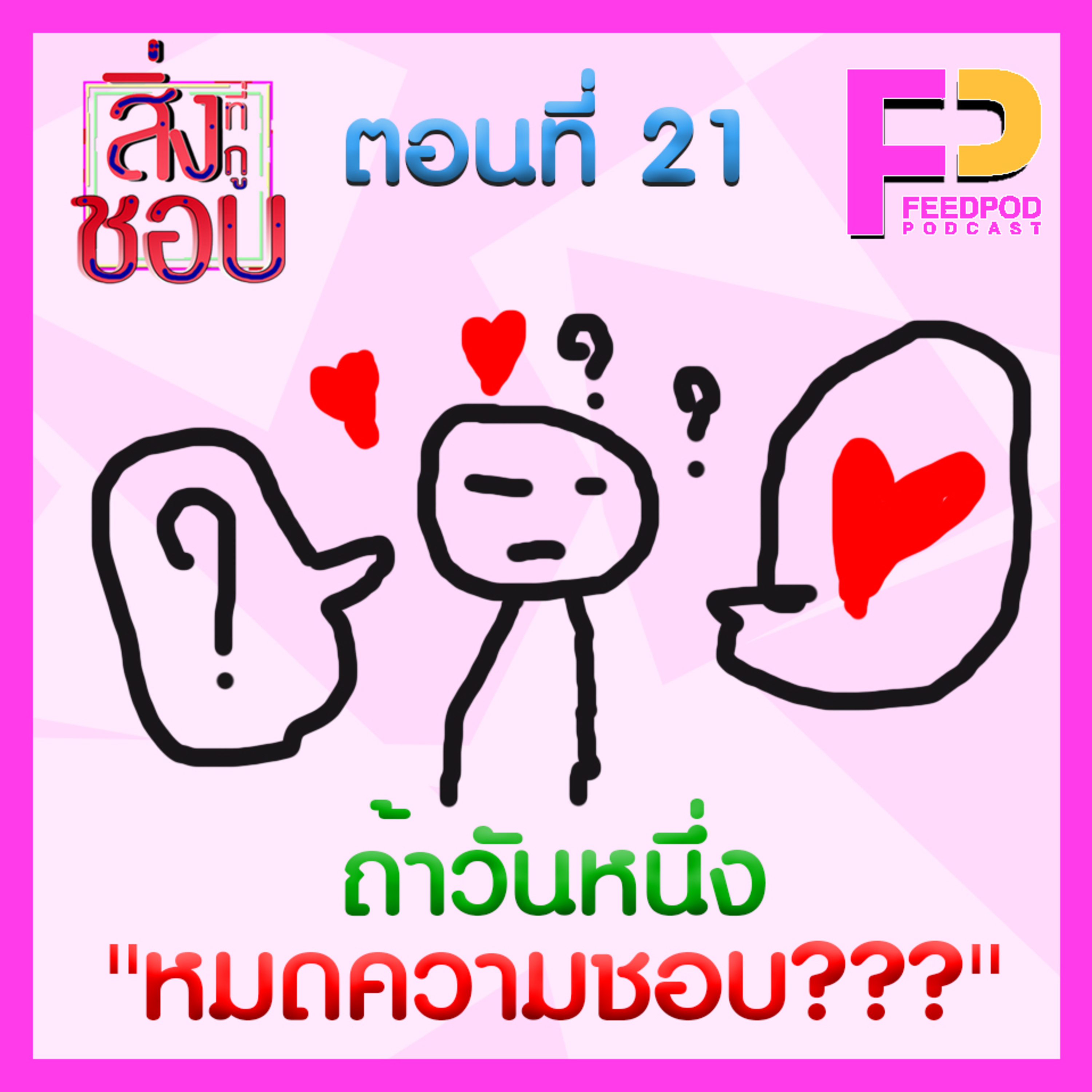ตอนที่ 21 ถ้าวันหนึ่ง "หมดความชอบ??" FT.พีท สหัสวรรษ episode artwork