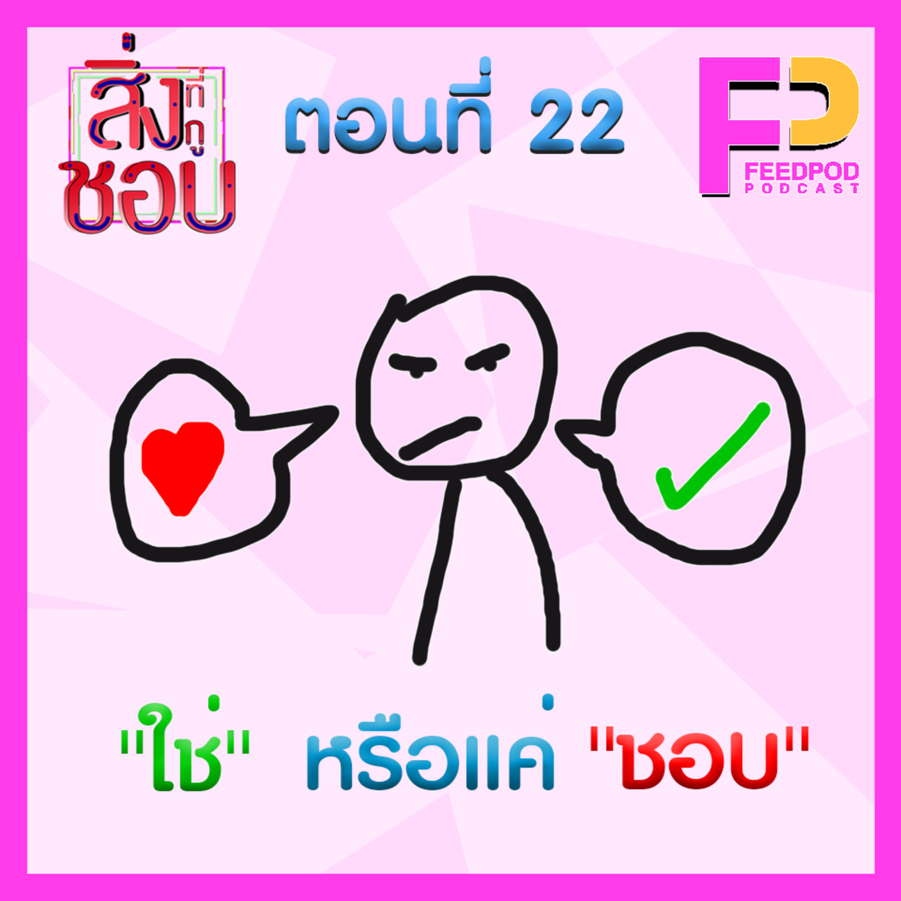 ตอนที่ 22 "ใช่"หรือแค่"ชอบ" Ft. ที ชัยนันท์ episode artwork