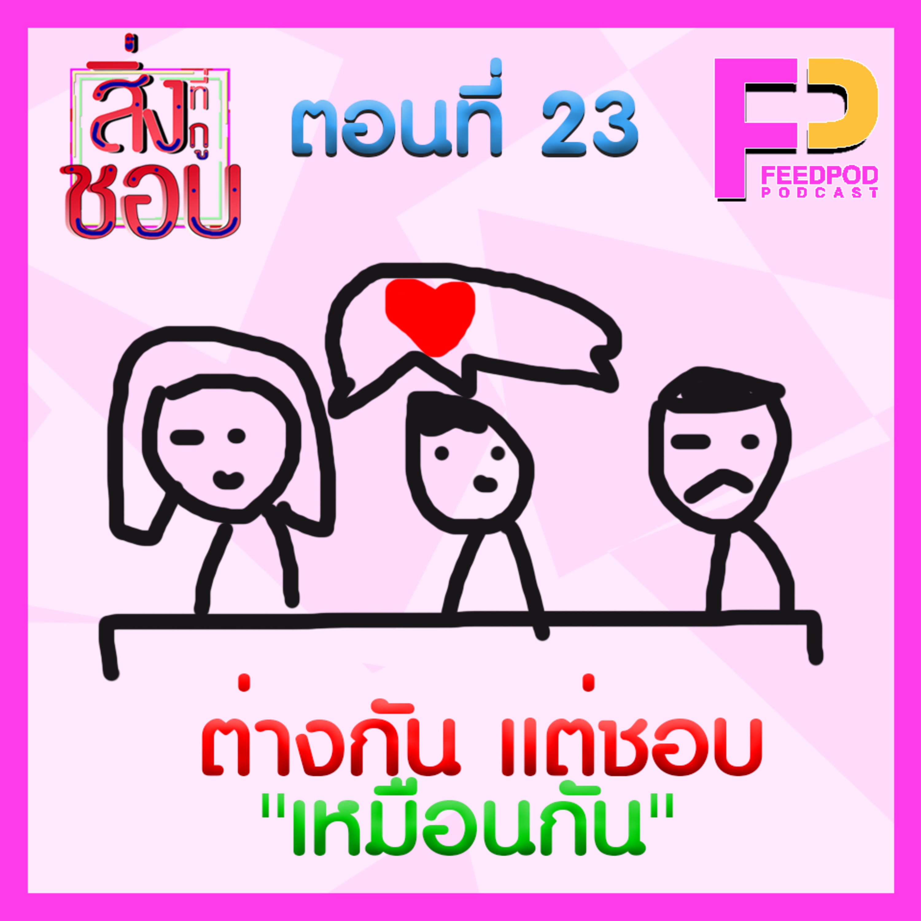 ตอนที่ 23 ต่างกันแต่ชอบ"เหมือนกัน" Ft. ฟลุ๊ค อภิวัฒน์ episode artwork