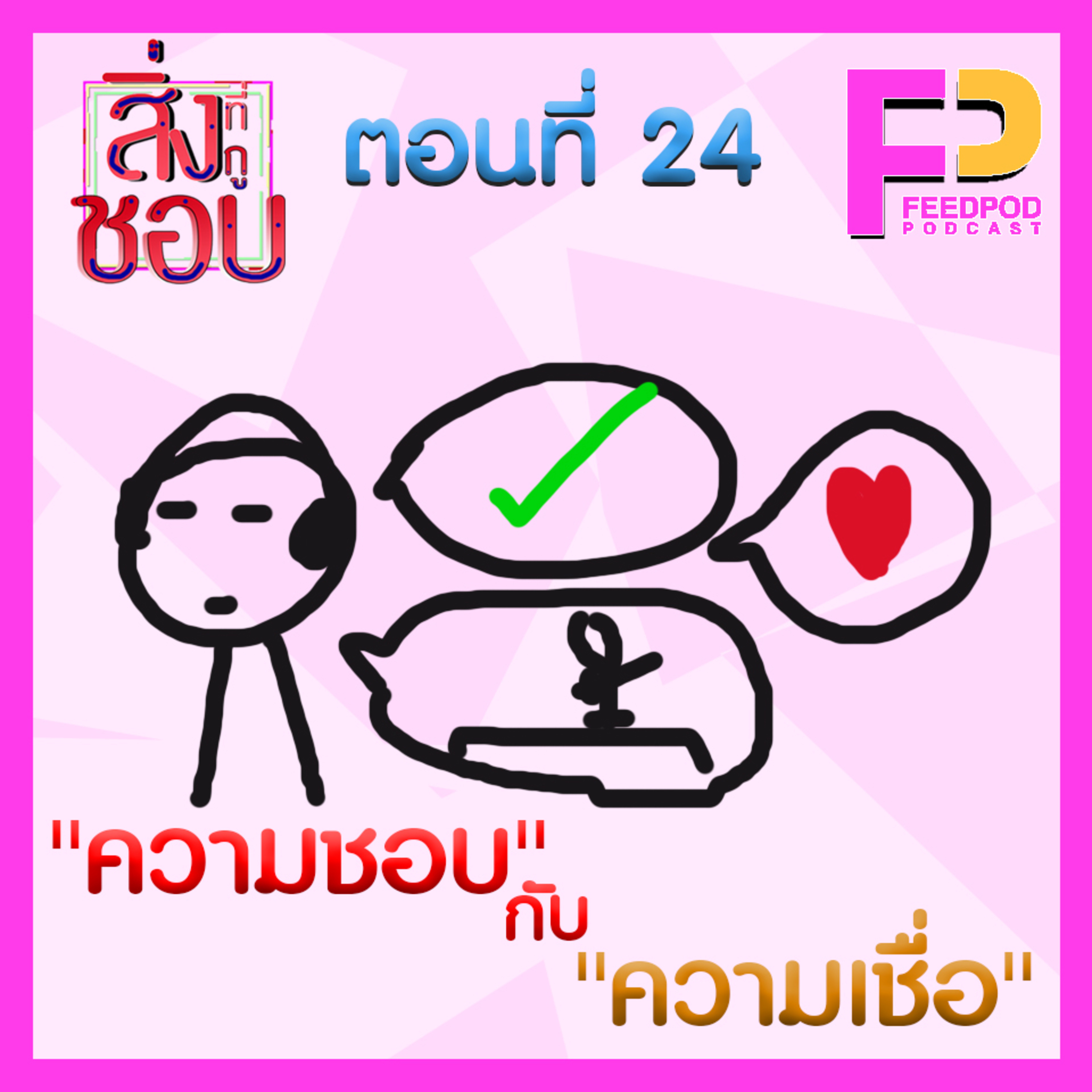 ตอนที่ 24 "ความชอบ" กับ "ความเชื่อ" FT. กาย หิรัณย์ episode artwork